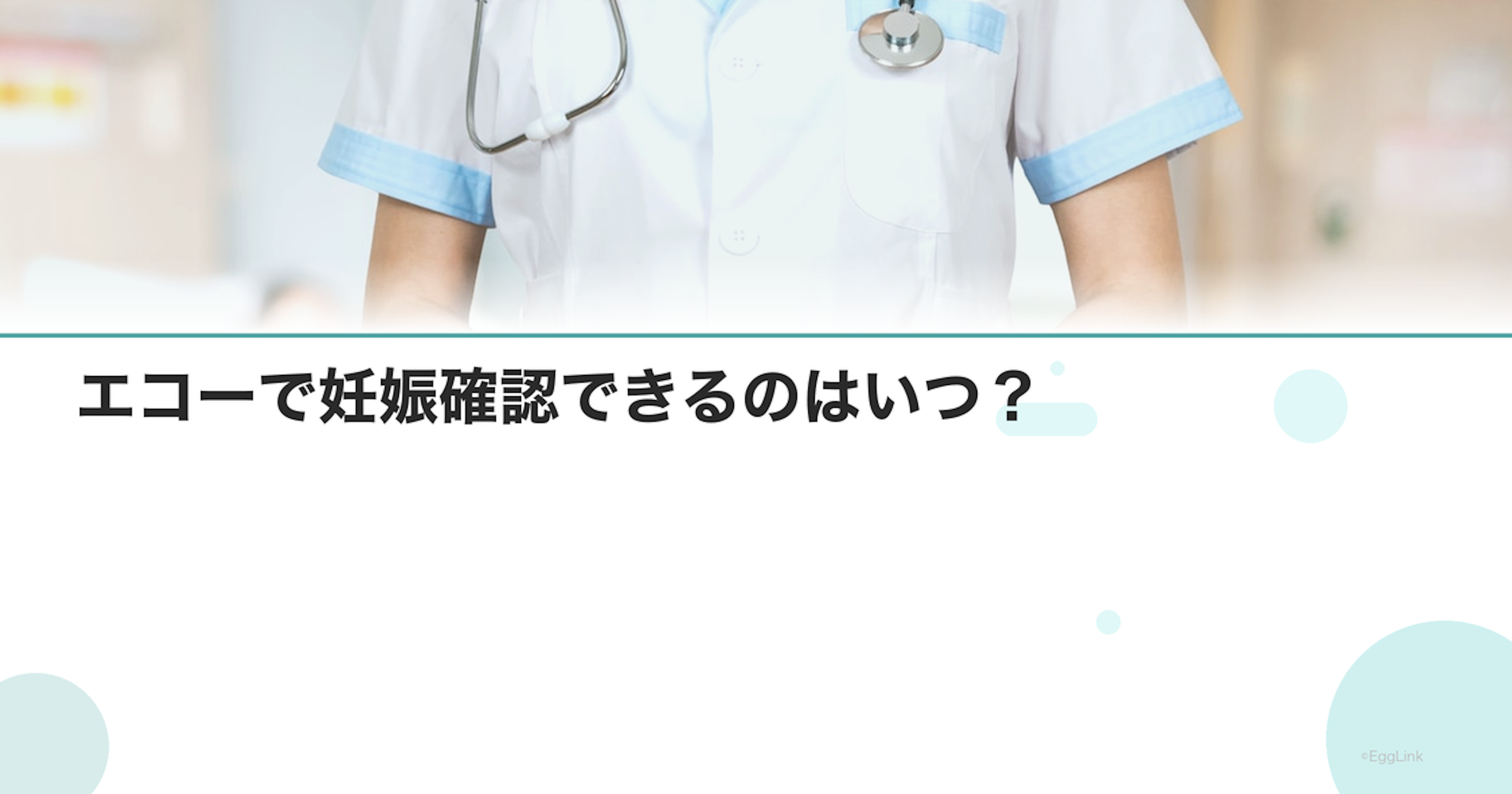 エコーで妊娠確認できるのはいつ？｜心拍確認まで
