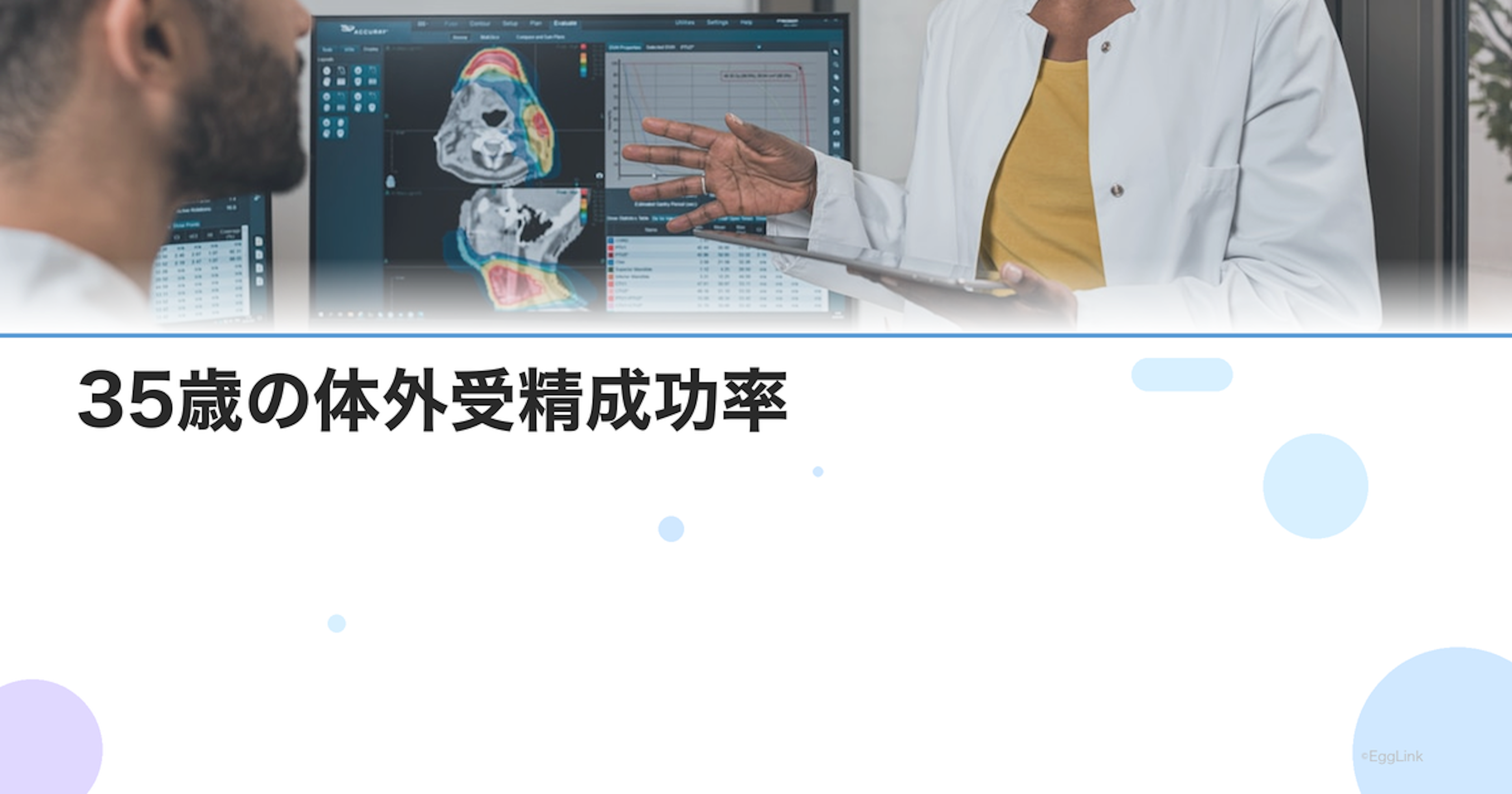 35歳の体外受精成功率｜採卵数・胚盤胞到達率・妊娠率のデータ