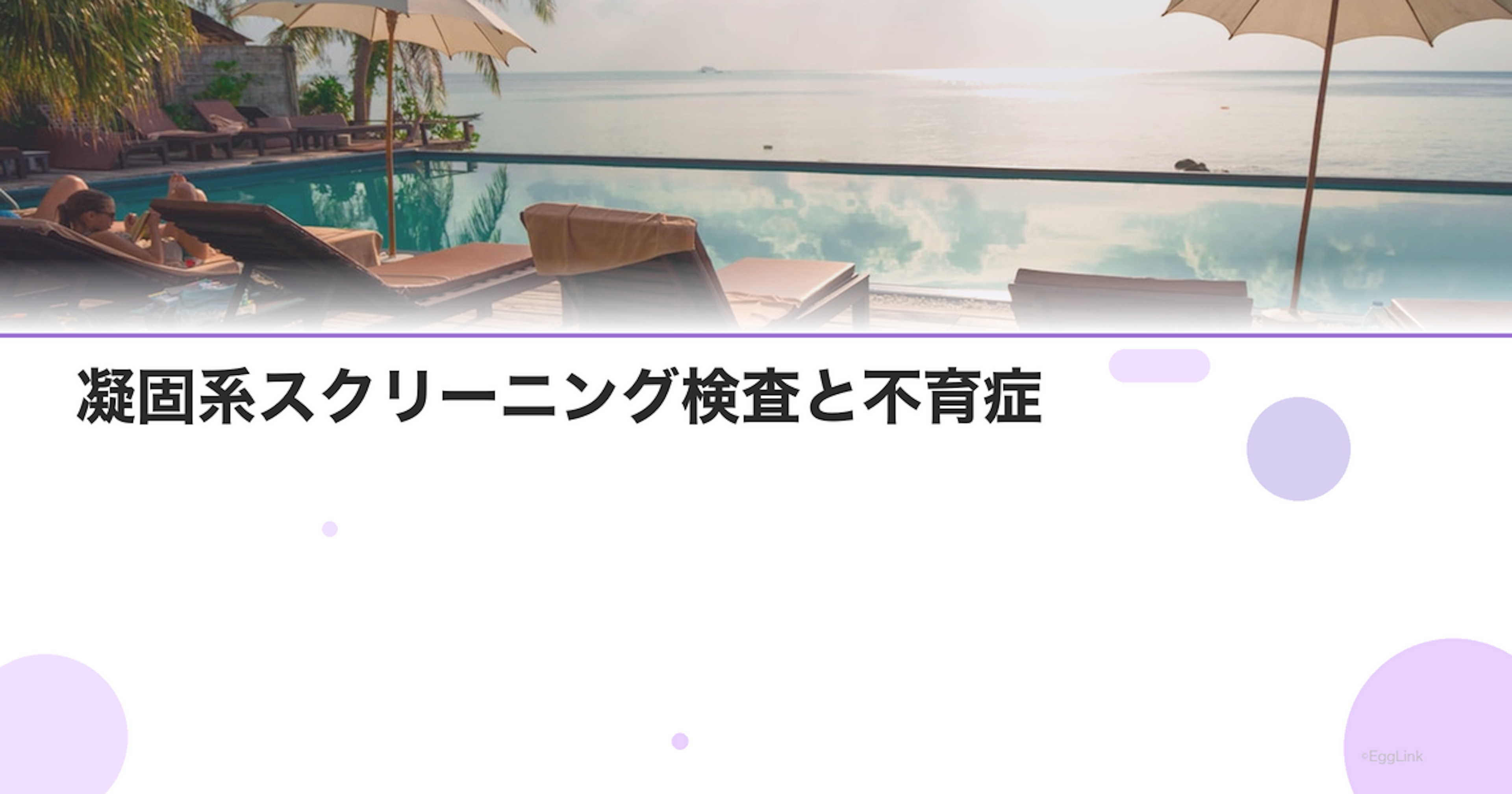 凝固系スクリーニング検査と不育症