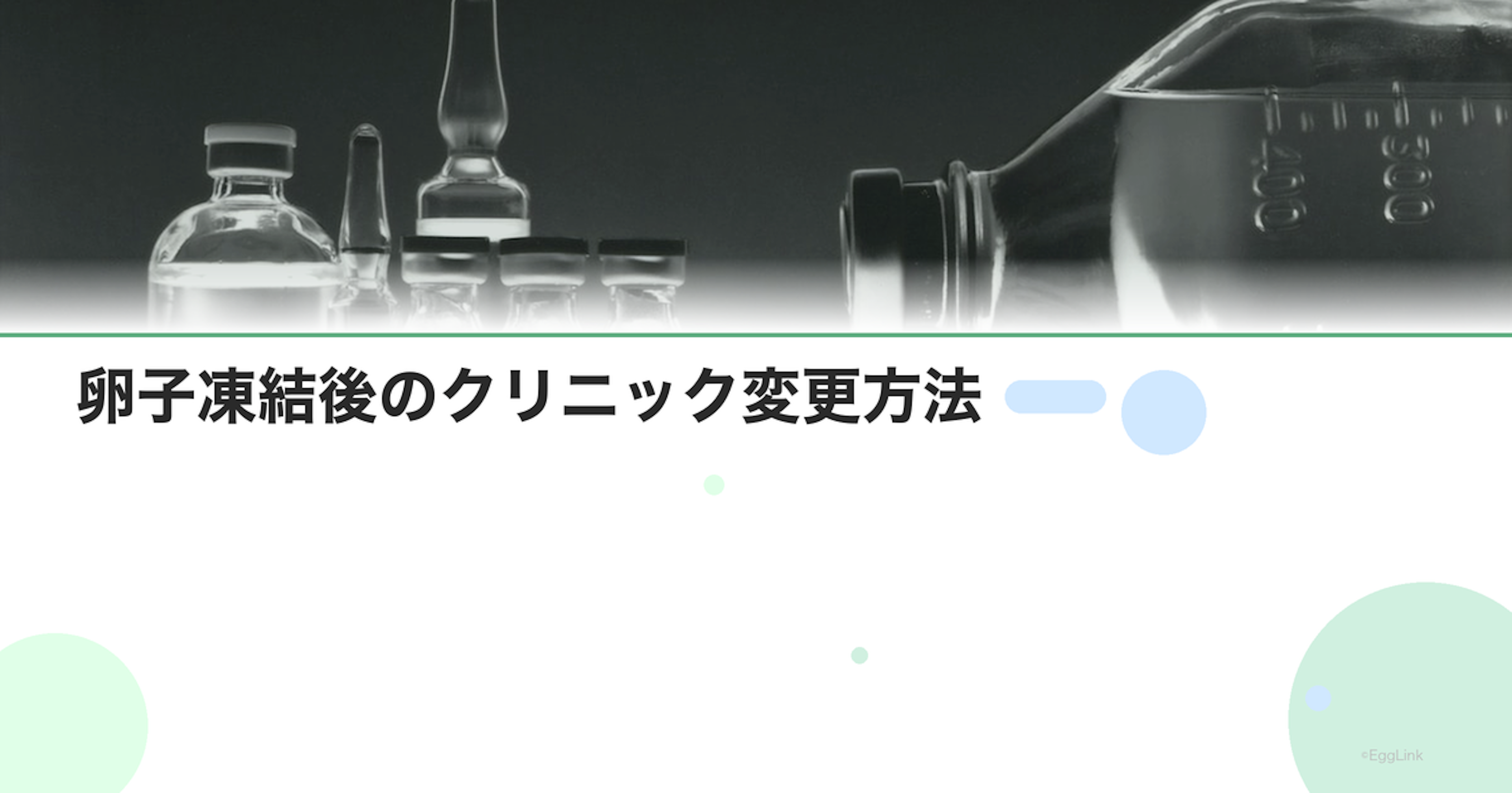 卵子凍結後のクリニック変更方法