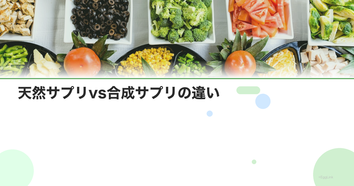 天然サプリvs合成サプリの違い|どちらを選ぶべき?