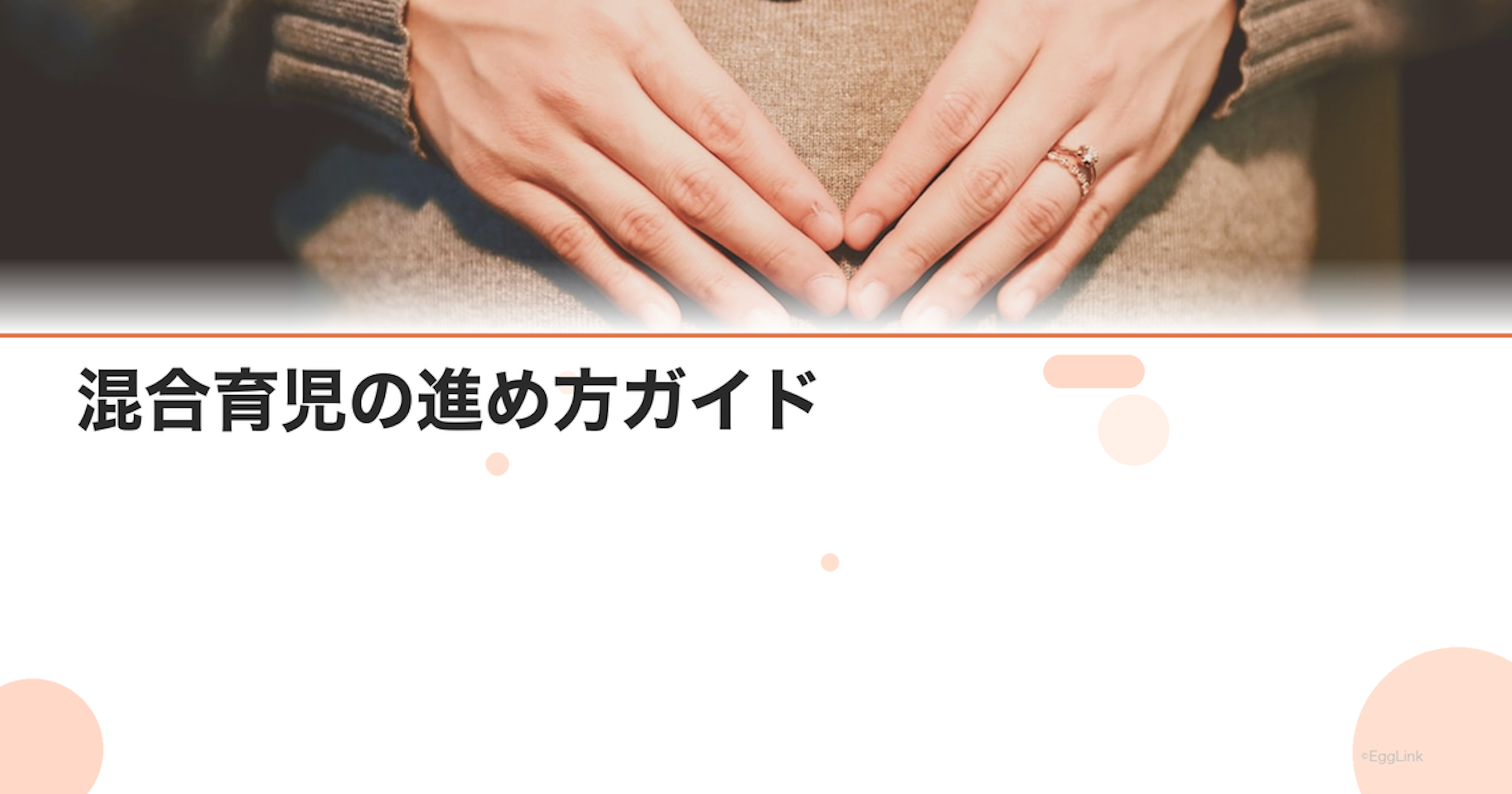 混合育児の進め方ガイド|ミルクの足し方と母乳量の維持