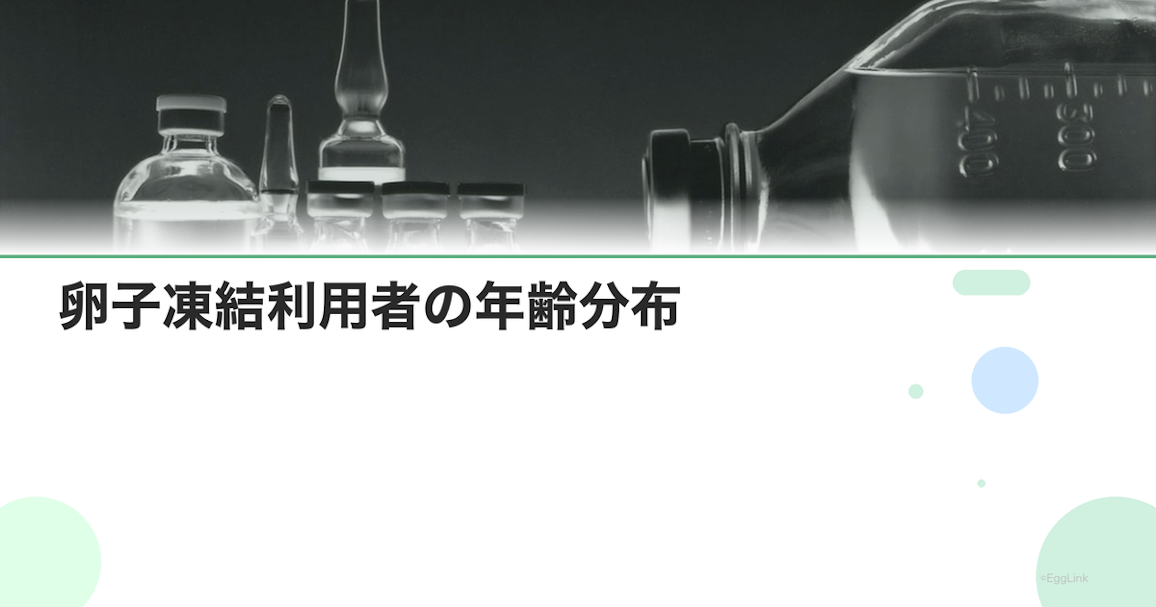 卵子凍結利用者の年齢分布｜何歳が最多？