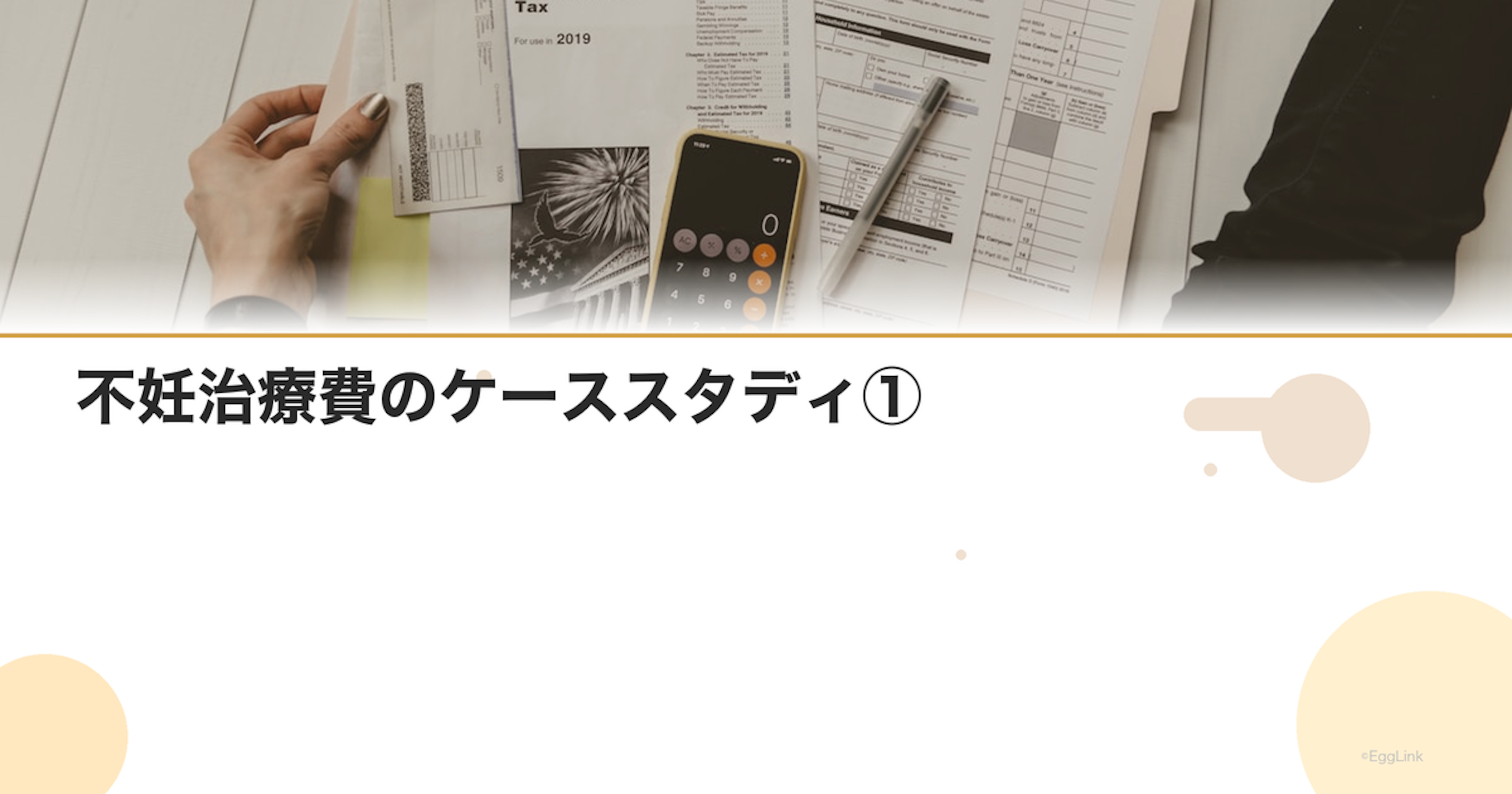 不妊治療費のケーススタディ①｜タイミング法→人工授精