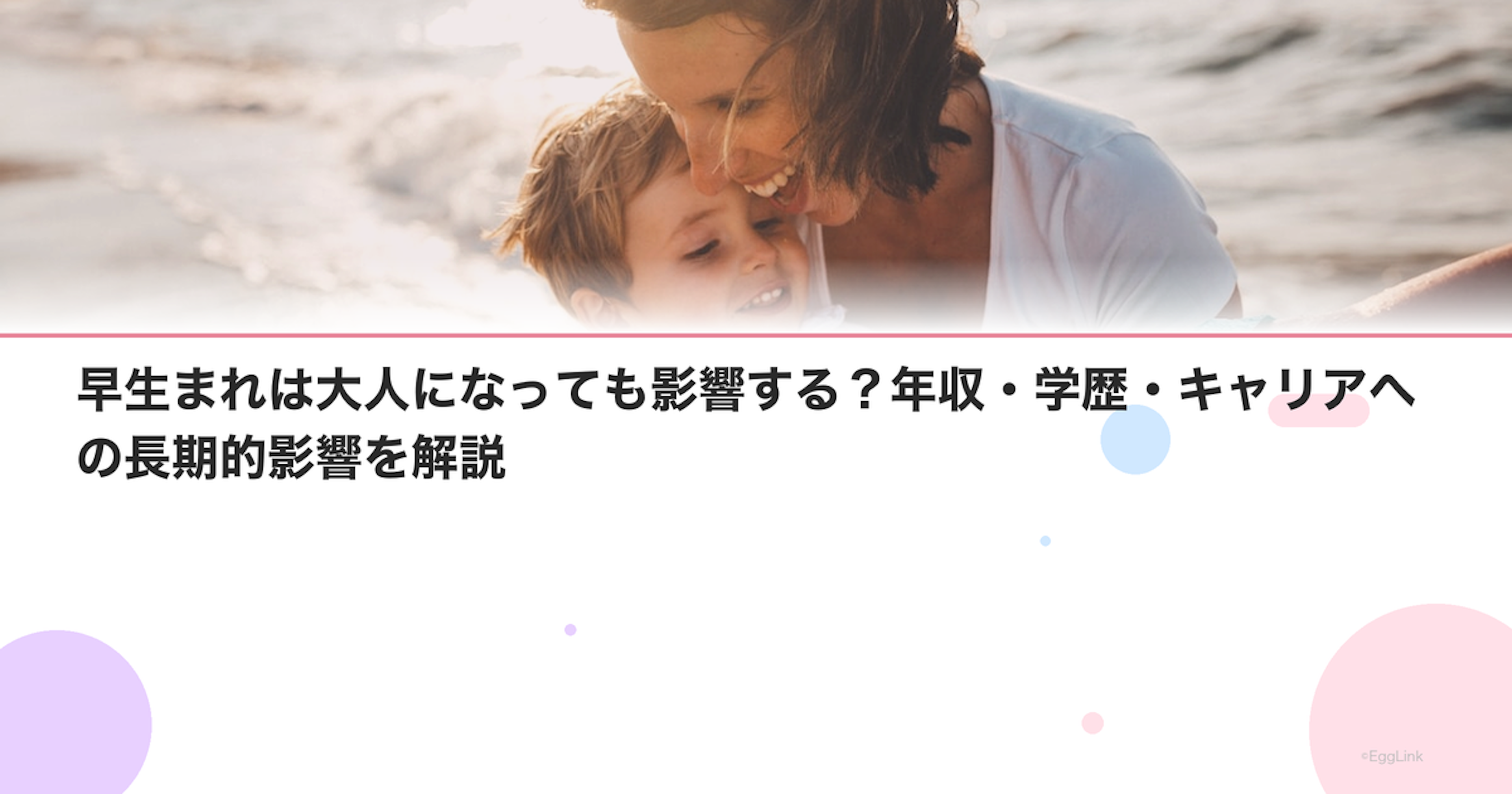 早生まれは大人になっても影響する？年収・学歴・キャリアへの長期的影響を解説