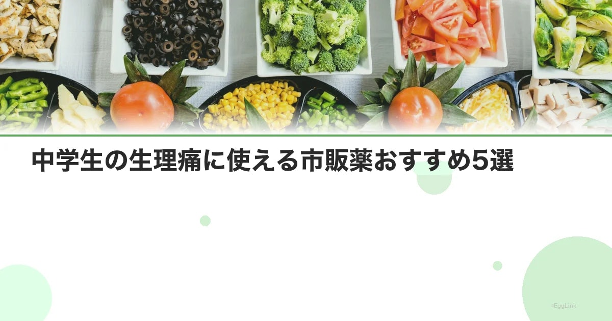 中学生の生理痛に使える市販薬おすすめ5選|選び方と注意点