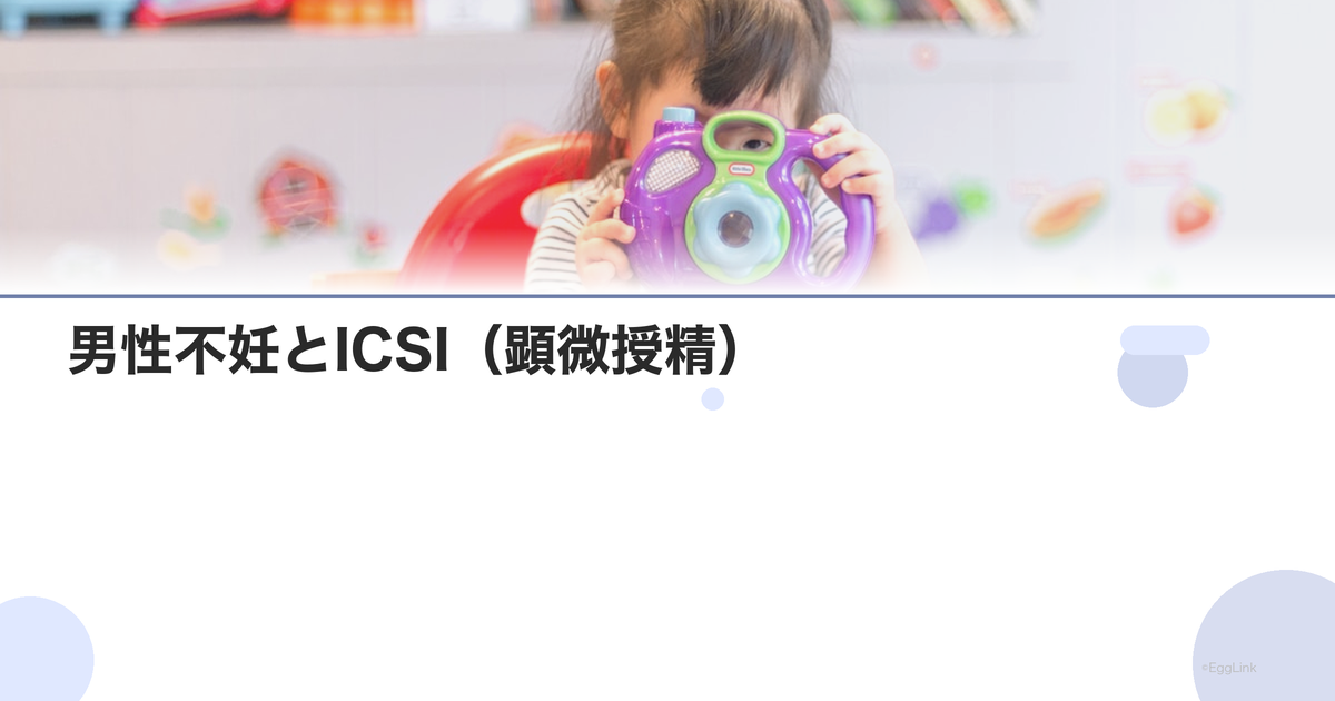 男性不妊とICSI(顕微授精)|重度の場合の治療