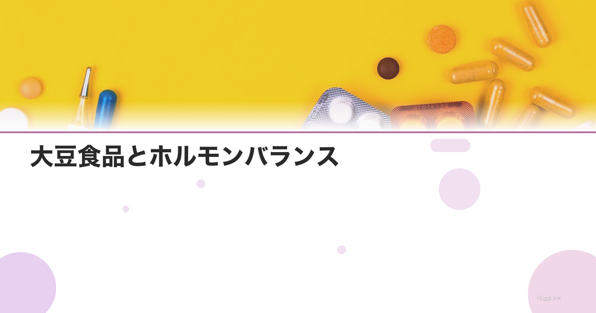 大豆食品とホルモンバランス|豆腐・納豆・味噌の効果