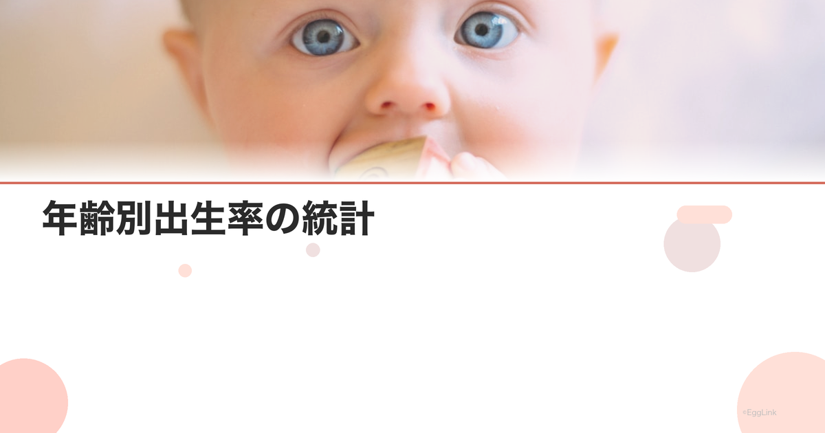 年齢別出生率の統計|日本の最新データ