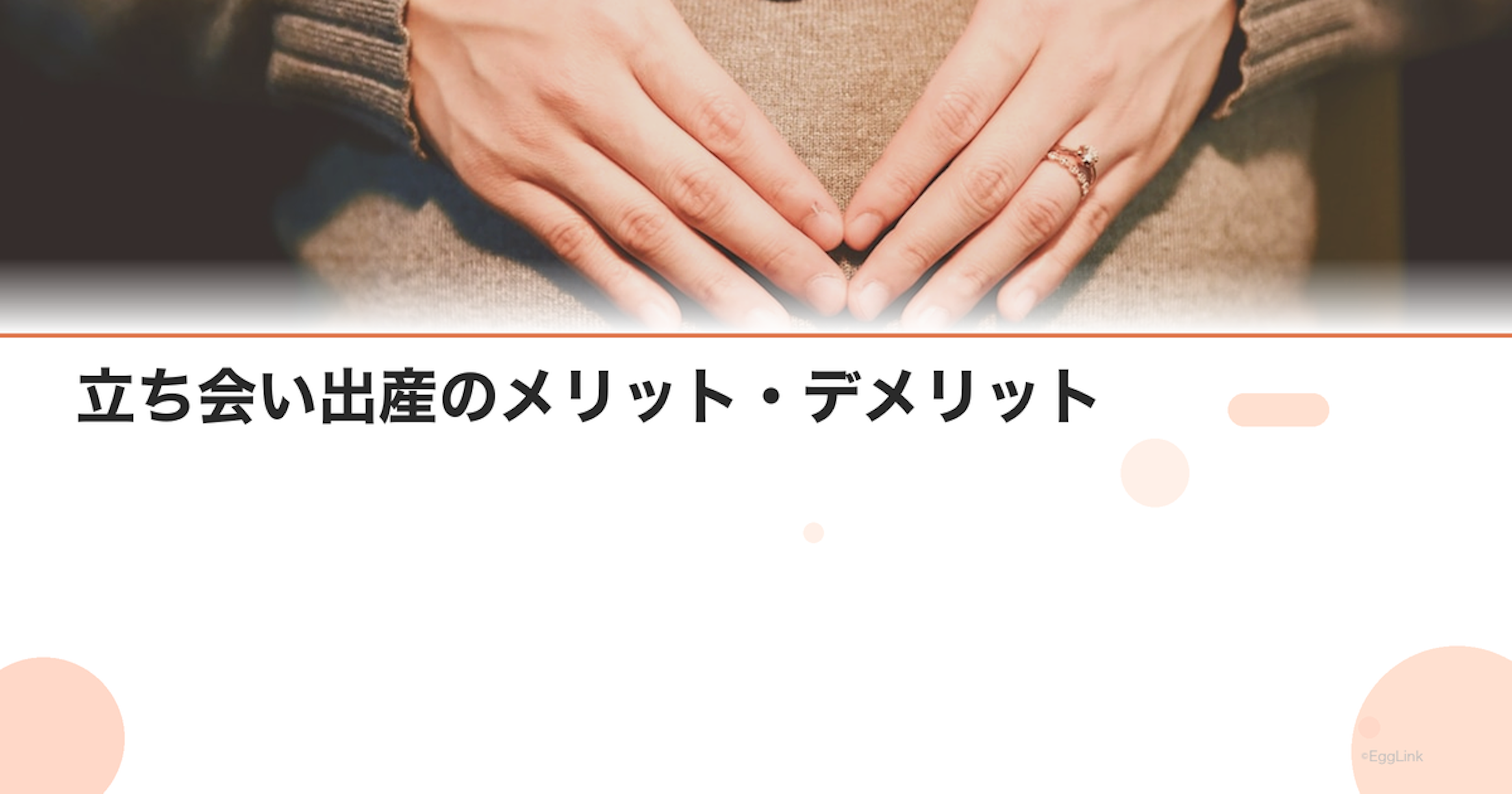 立ち会い出産のメリット・デメリット｜夫がすべき準備と注意点｜Women's Doctor