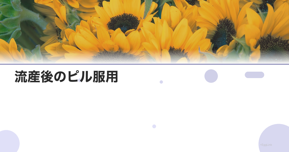 流産後のピル服用|必要性と期間