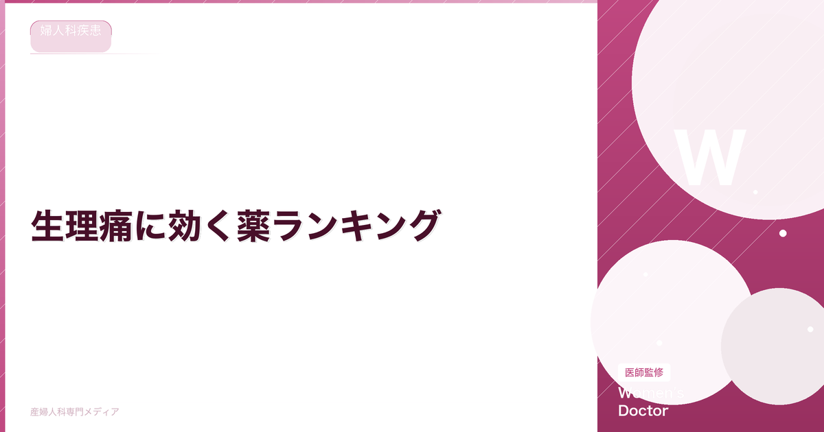 生理痛に効く薬ランキング|市販薬の強さ比較とおすすめの選び方