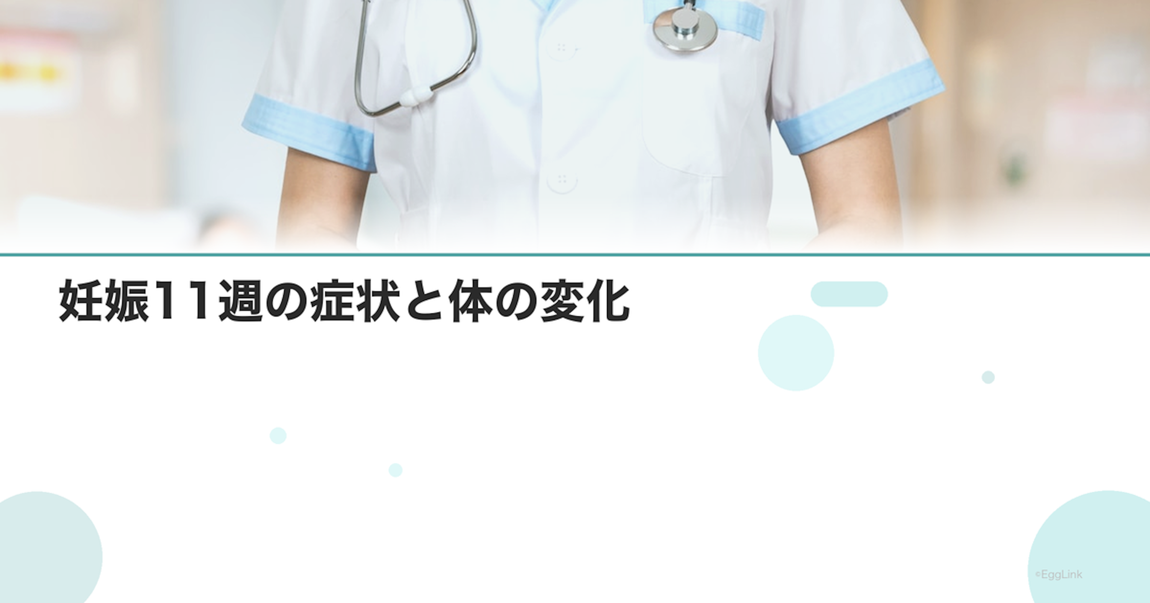 妊娠11週の症状と体の変化