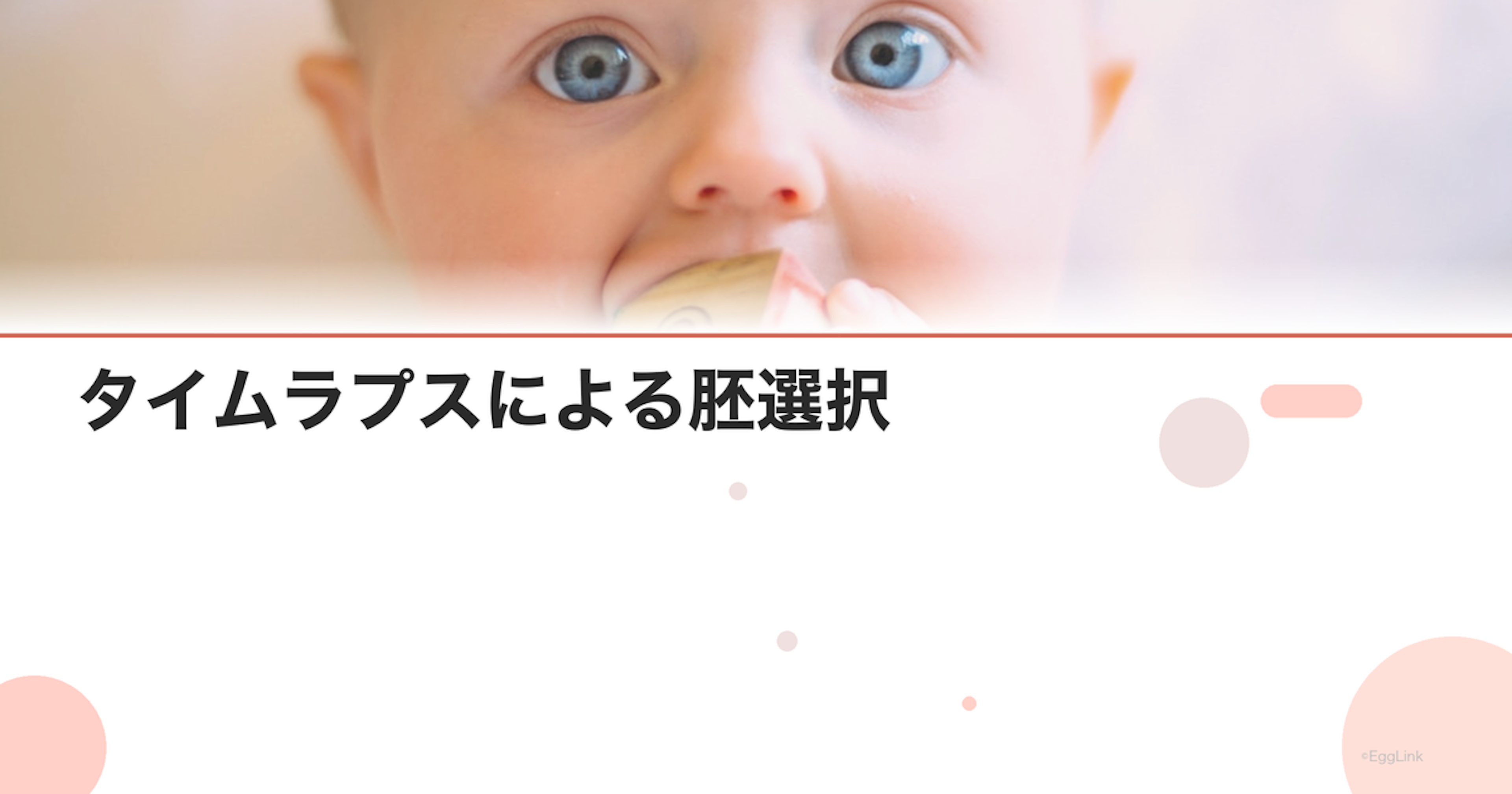 タイムラプスによる胚選択｜AI活用の最新動向