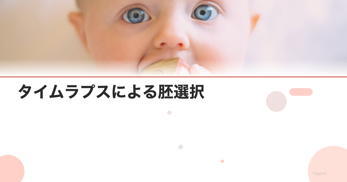 タイムラプスによる胚選択|AI活用の最新動向