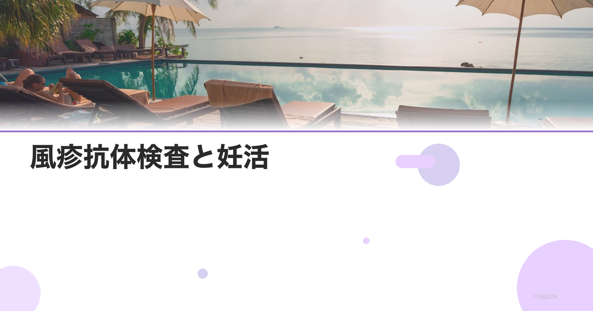 風疹抗体検査と妊活|ワクチン接種の判断基準