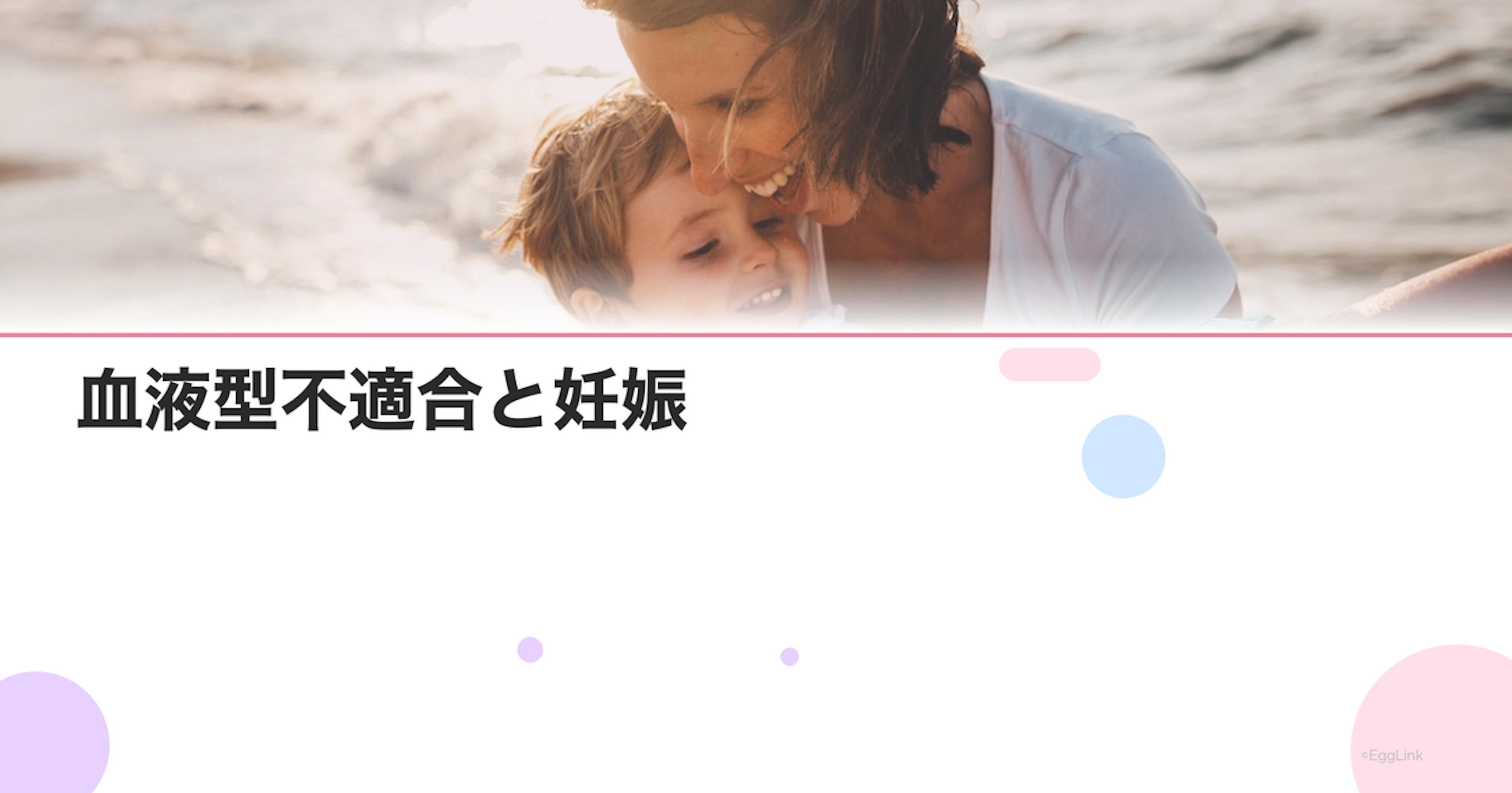血液型不適合と妊娠｜Rh-の場合のリスクと対策