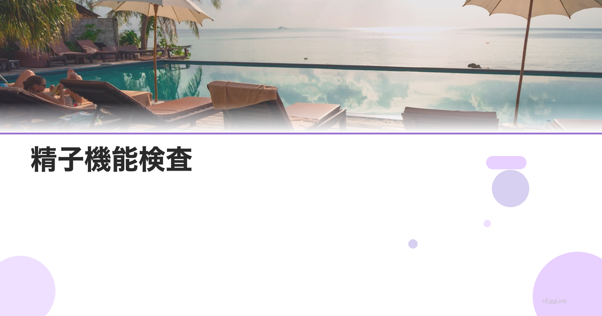 精子機能検査|運動能力・受精能力の評価