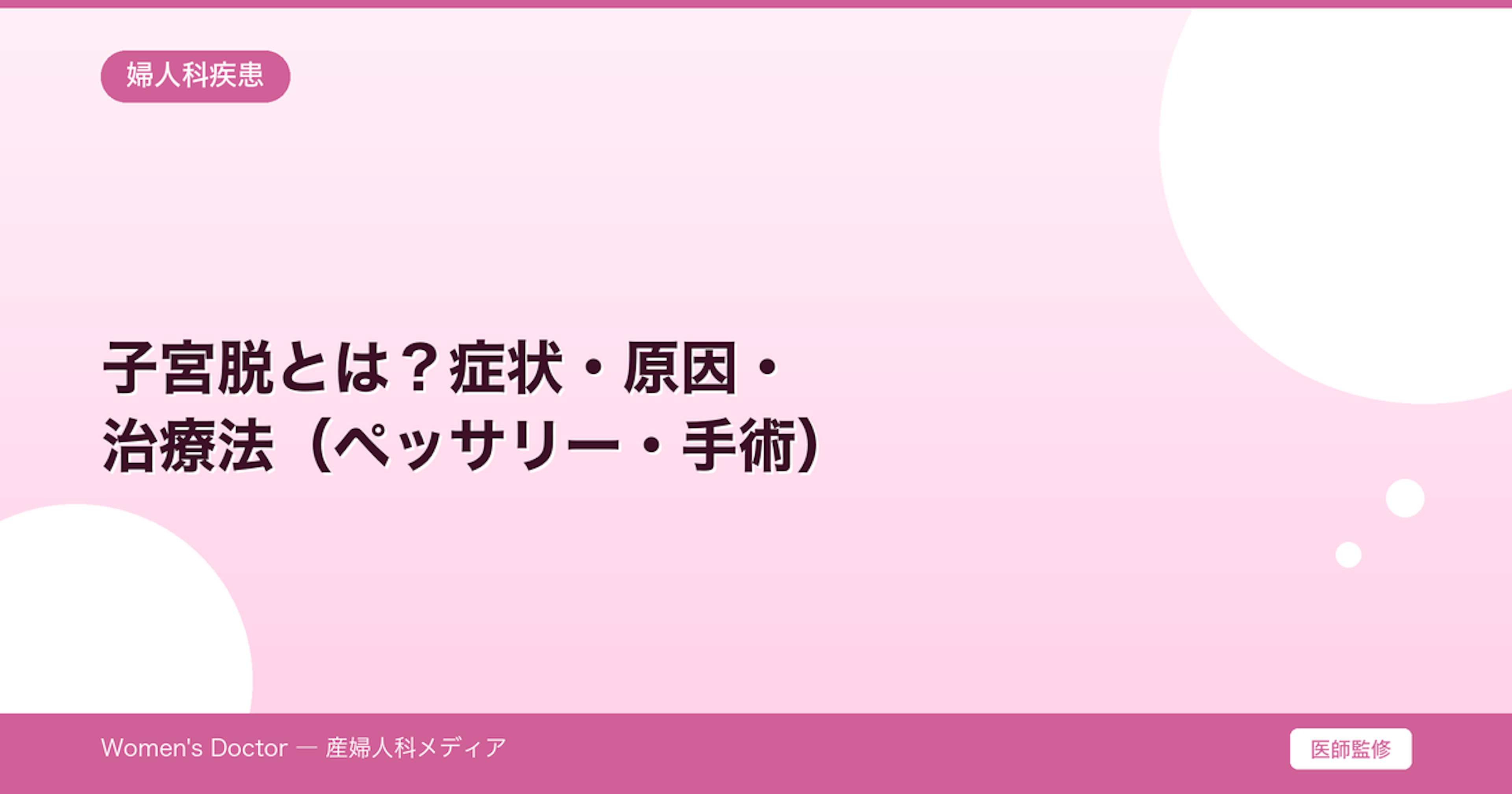 子宮脱とは？症状・原因・治療法（ペッサリー・手術）｜Women's Doctor