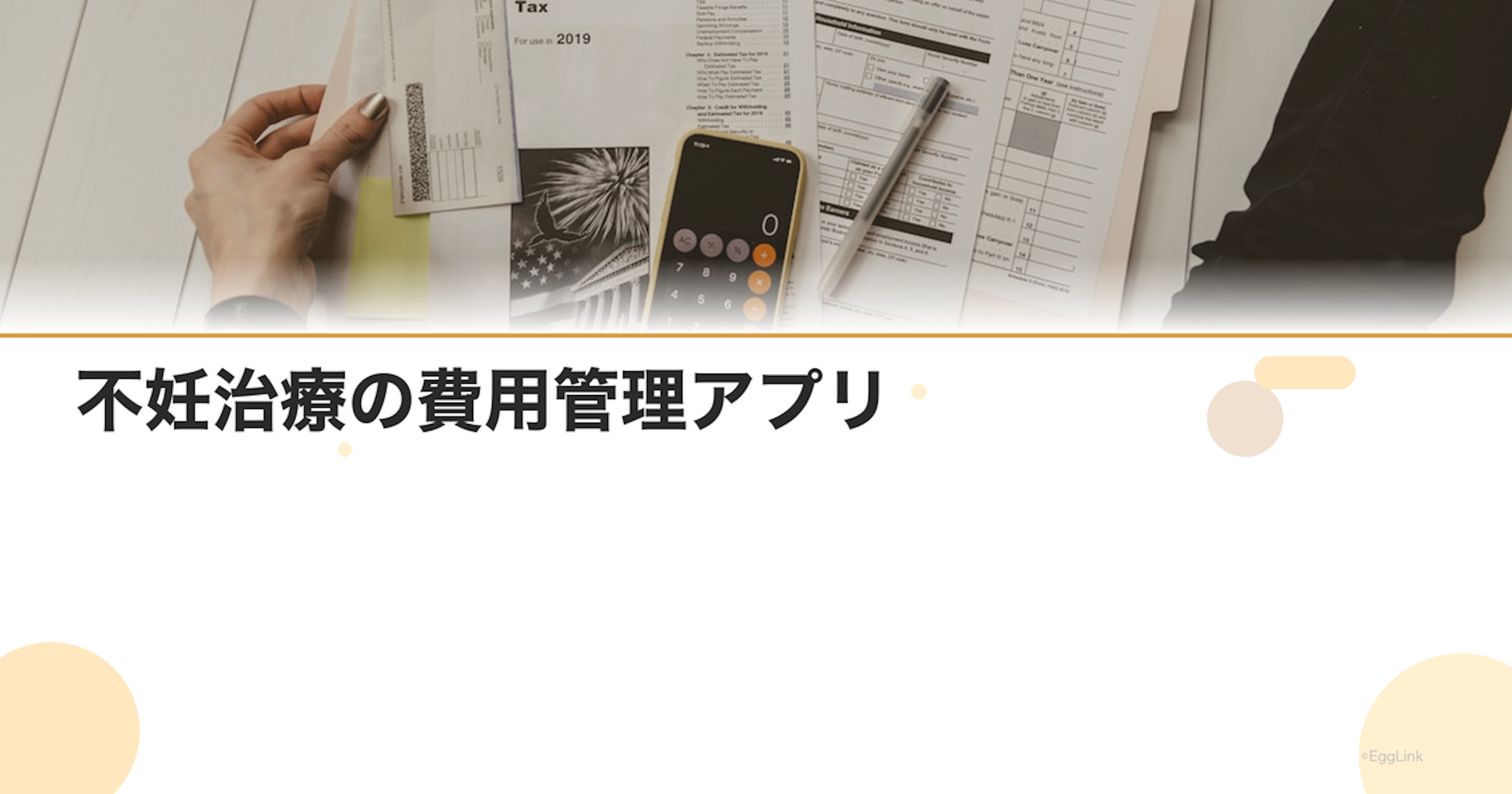 不妊治療の費用管理アプリ