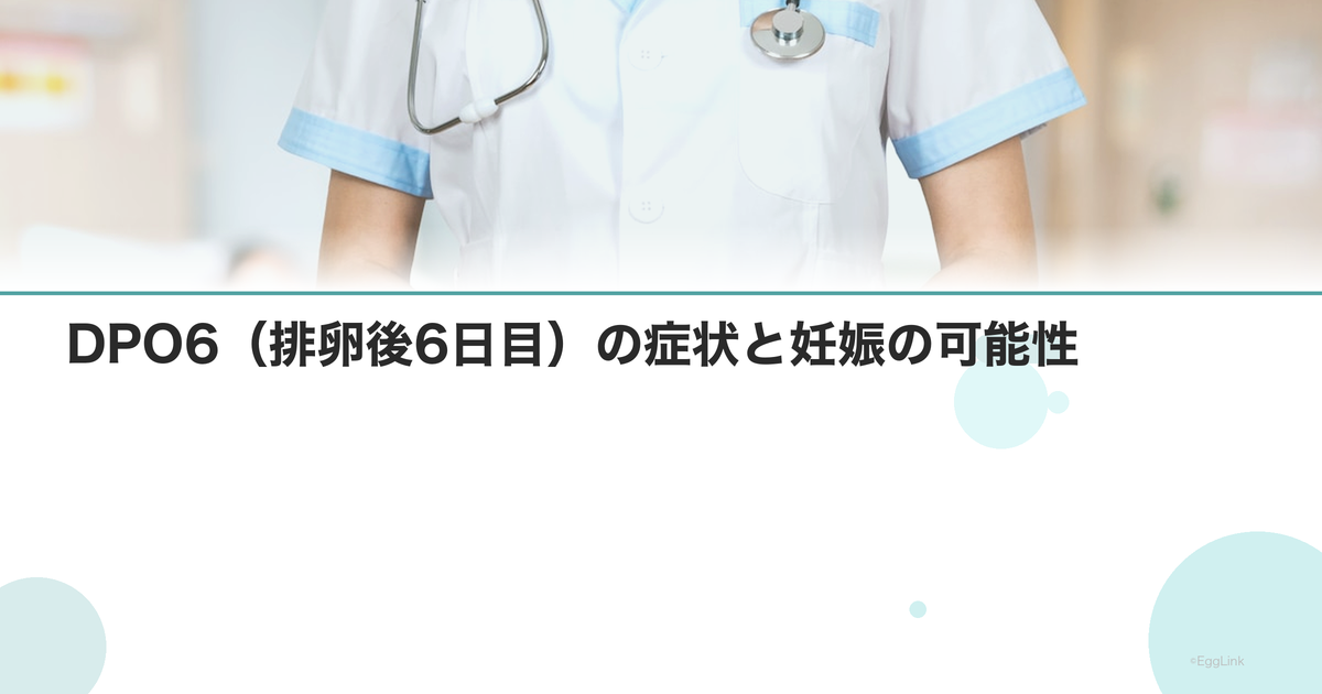 DPO6(排卵後6日目)の症状と妊娠の可能性