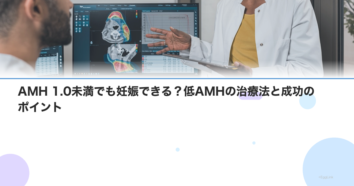 AMH 1.0未満でも妊娠できる?低AMHの治療法と成功のポイント