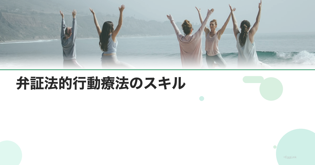 弁証法的行動療法のスキル|不妊治療中の苦しみに