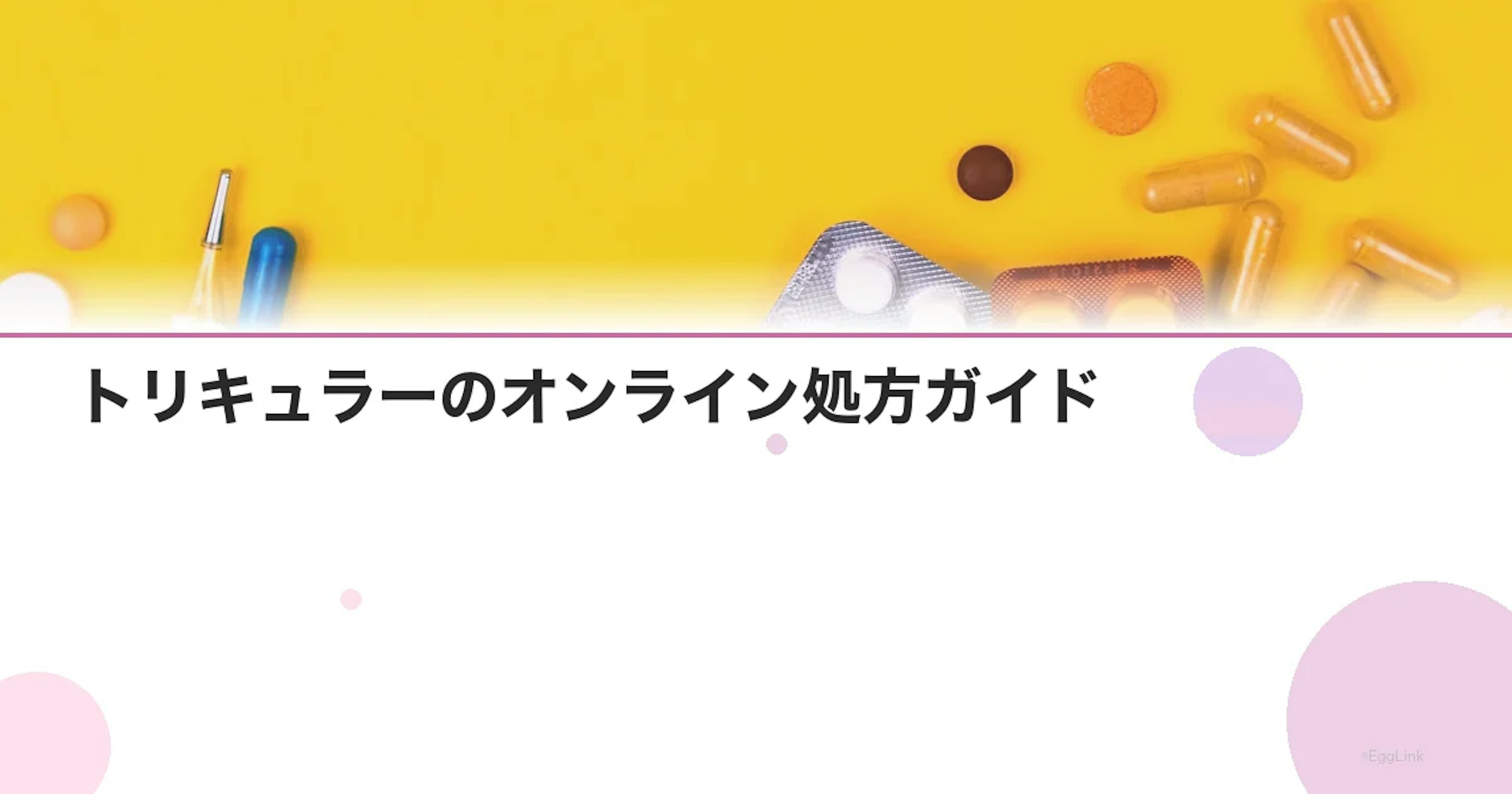 トリキュラーのオンライン処方ガイド【費用・手順】