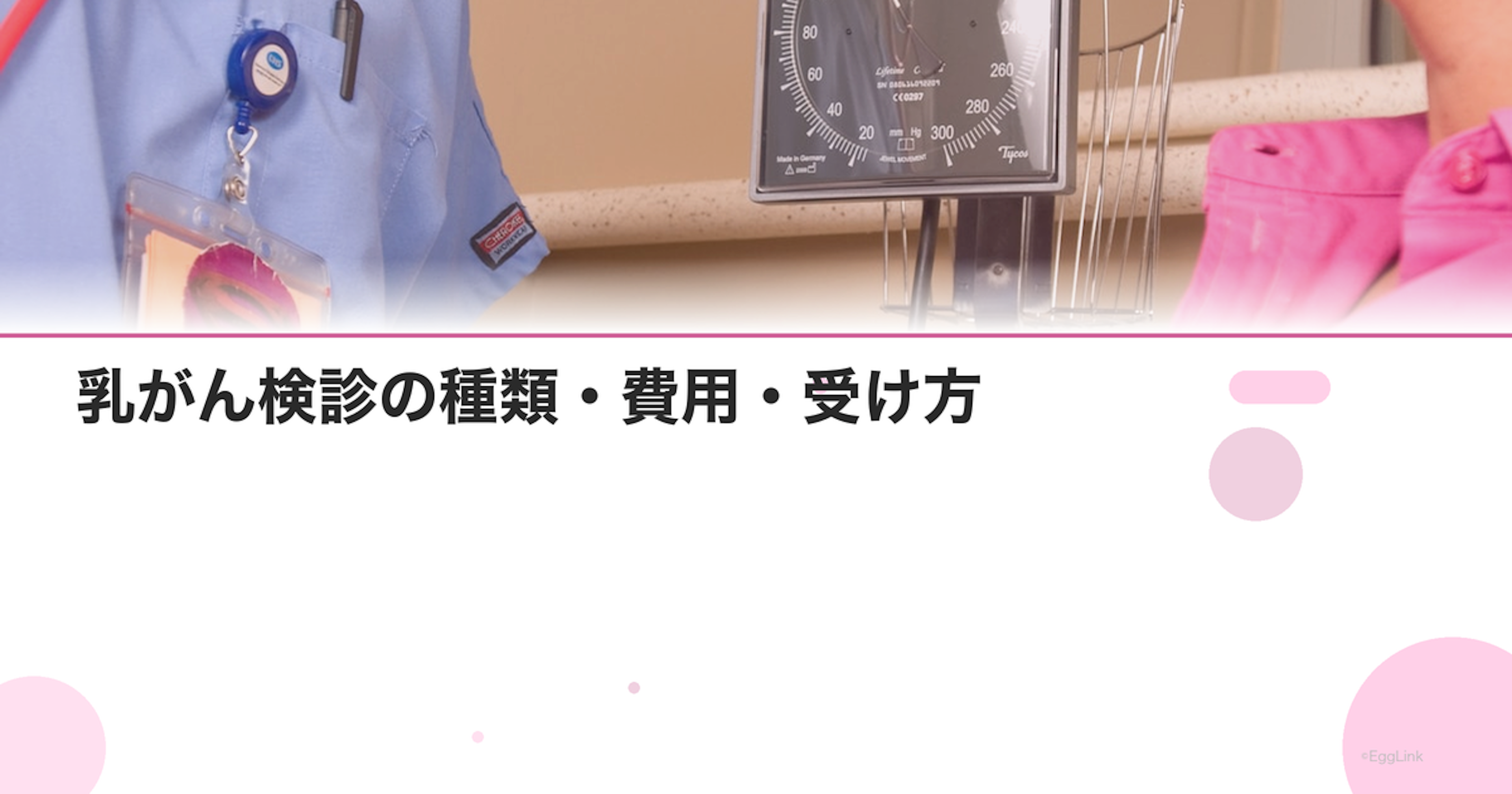 乳がん検診の種類・費用・受け方｜マンモグラフィーとエコーの違い｜Women's Doctor