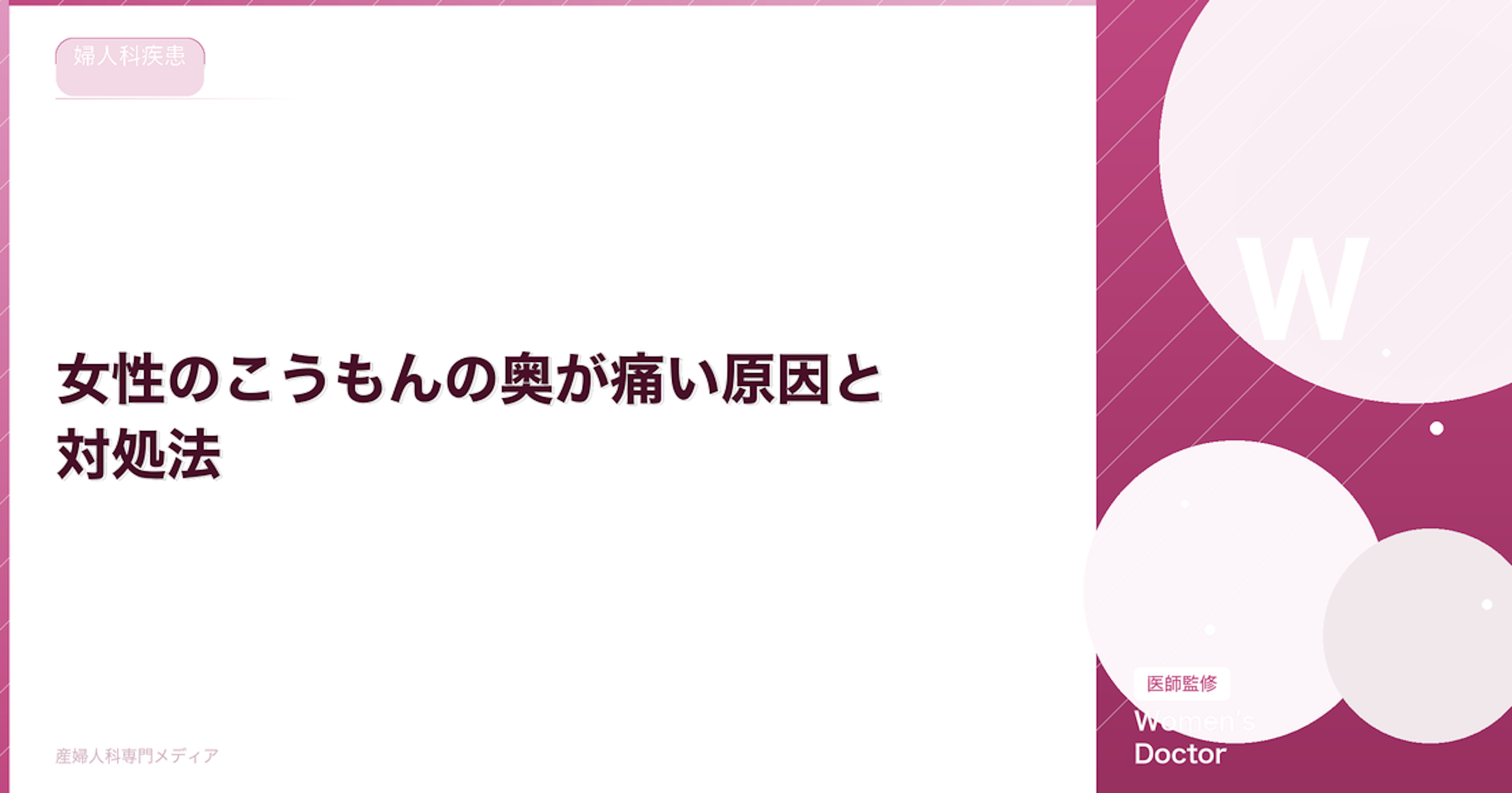女性のこうもんの奥が痛い原因と対処法｜婦人科疾患との関連を解説｜Women's Doctor