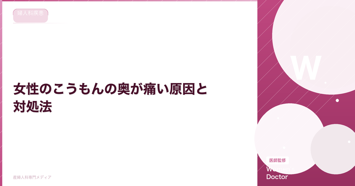 女性のこうもんの奥が痛い原因と対処法|婦人科疾患との関連を解説|Women's Doctor