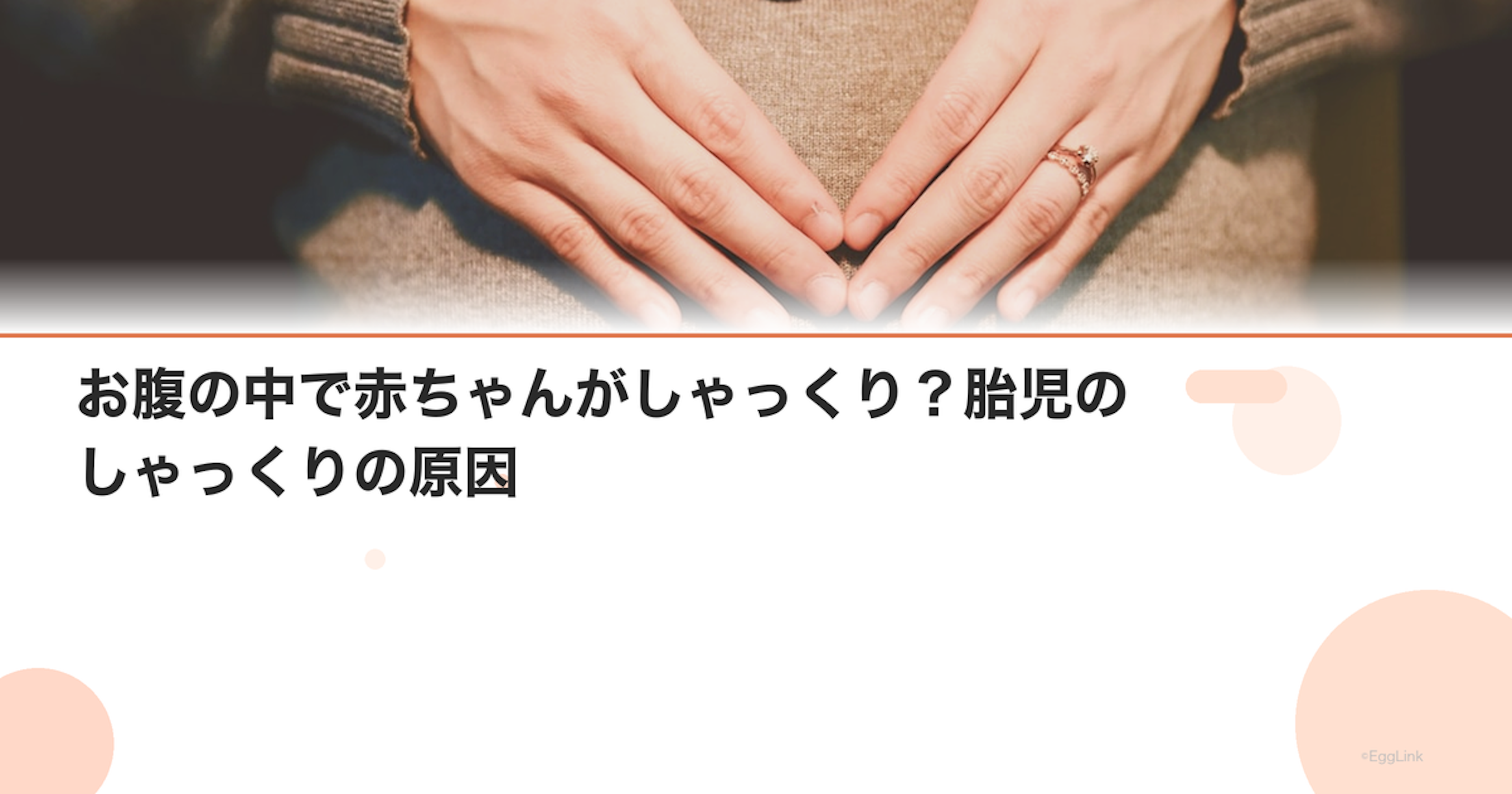 お腹の中で赤ちゃんがしゃっくり？胎児のしゃっくりの原因