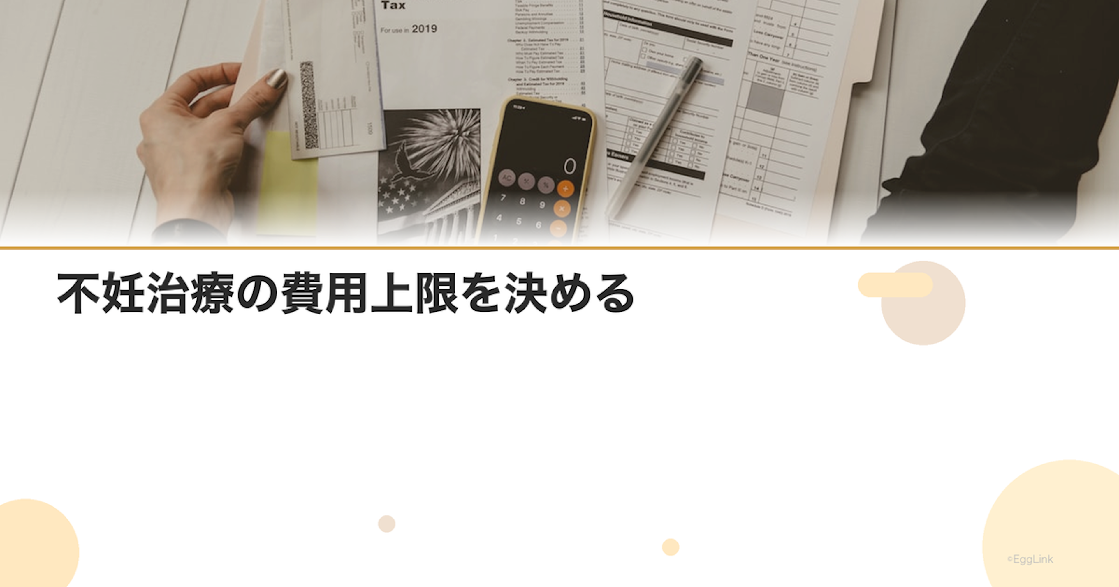 不妊治療の費用上限を決める｜無制限にしない判断