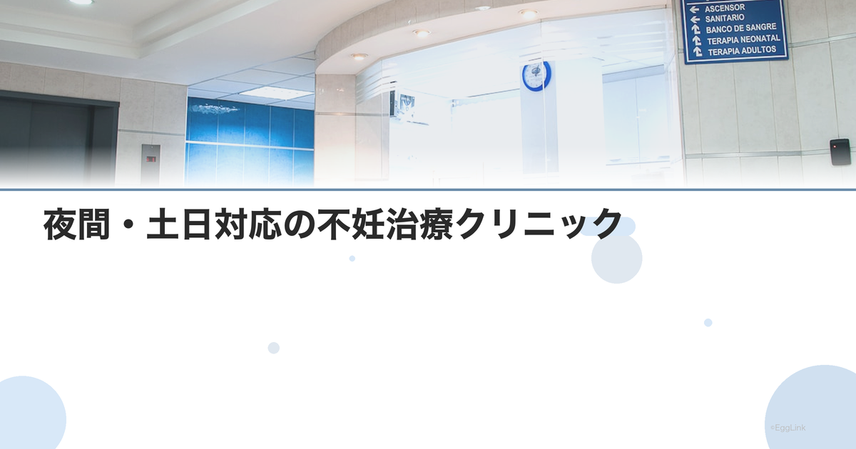 夜間・土日対応の不妊治療クリニック|働く女性向け