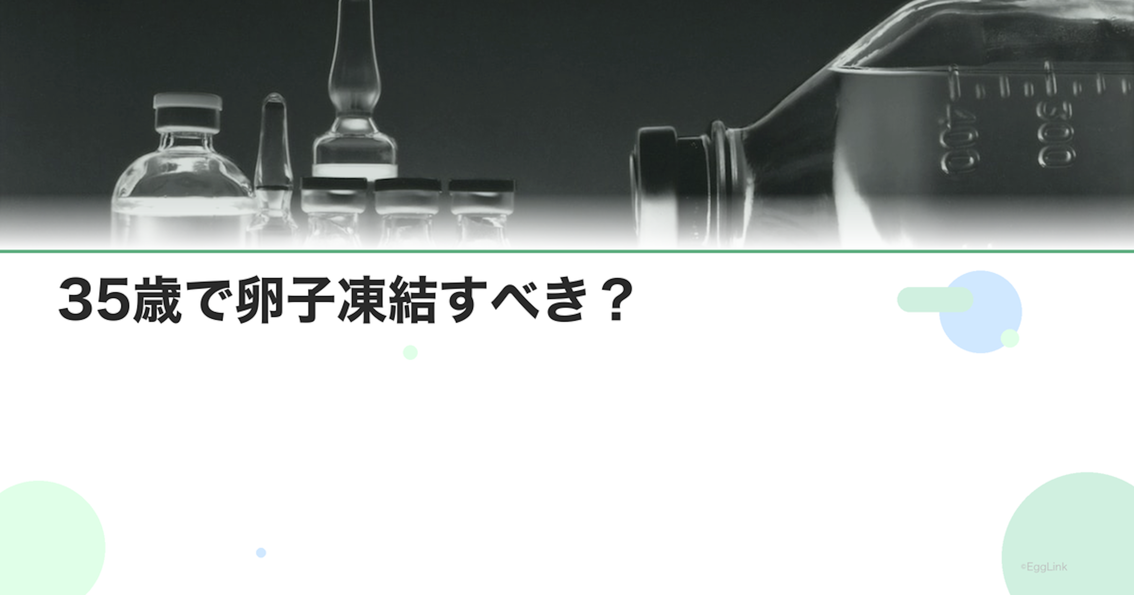 35歳で卵子凍結すべき？｜判断のポイントとデータ