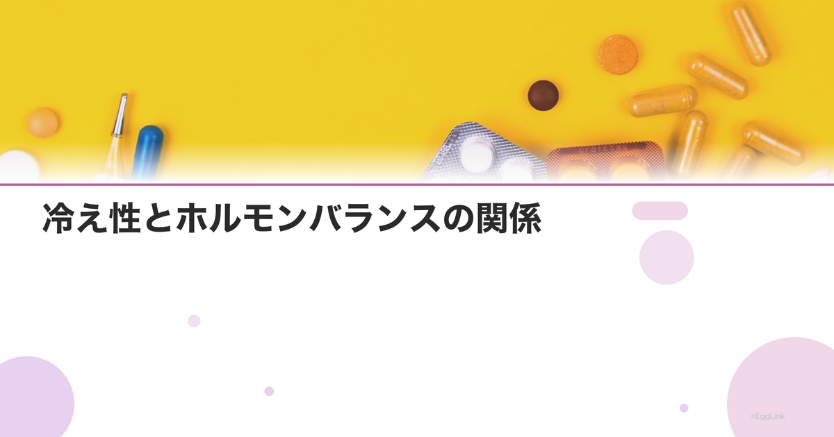 冷え性とホルモンバランスの関係|ホルモンの乱れが冷えを招く理由