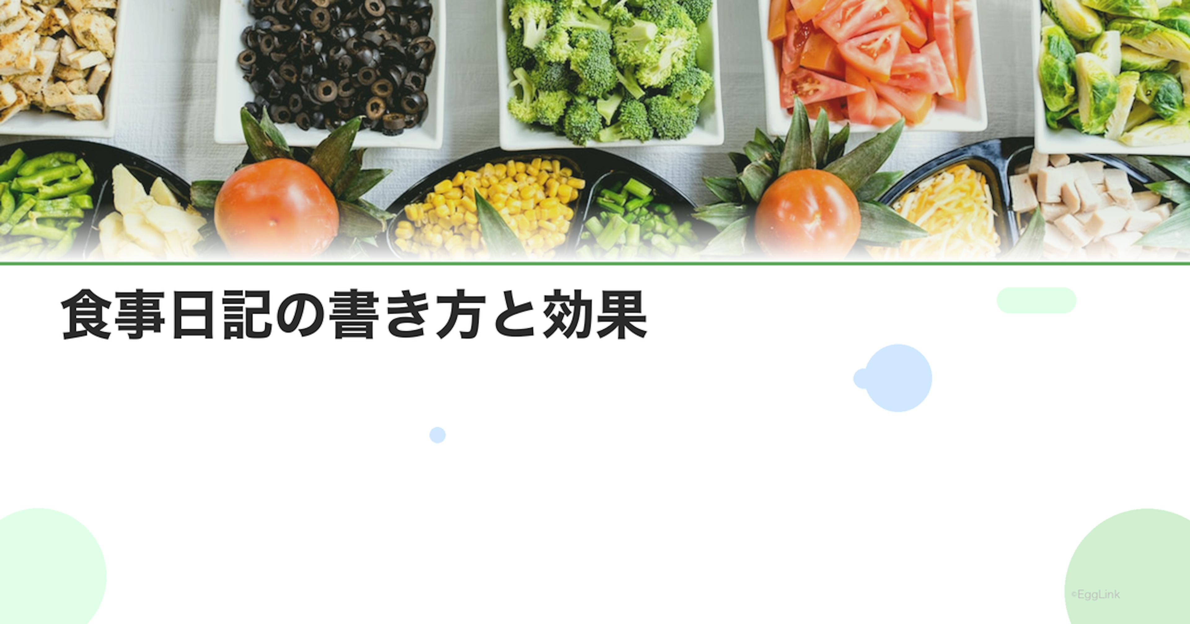 食事日記の書き方と効果｜栄養バランスを可視化する方法