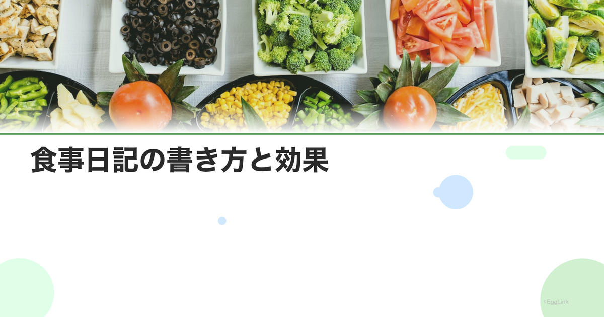 食事日記の書き方と効果|栄養バランスを可視化する方法