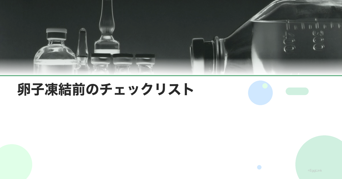 卵子凍結前のチェックリスト|準備事項まとめ