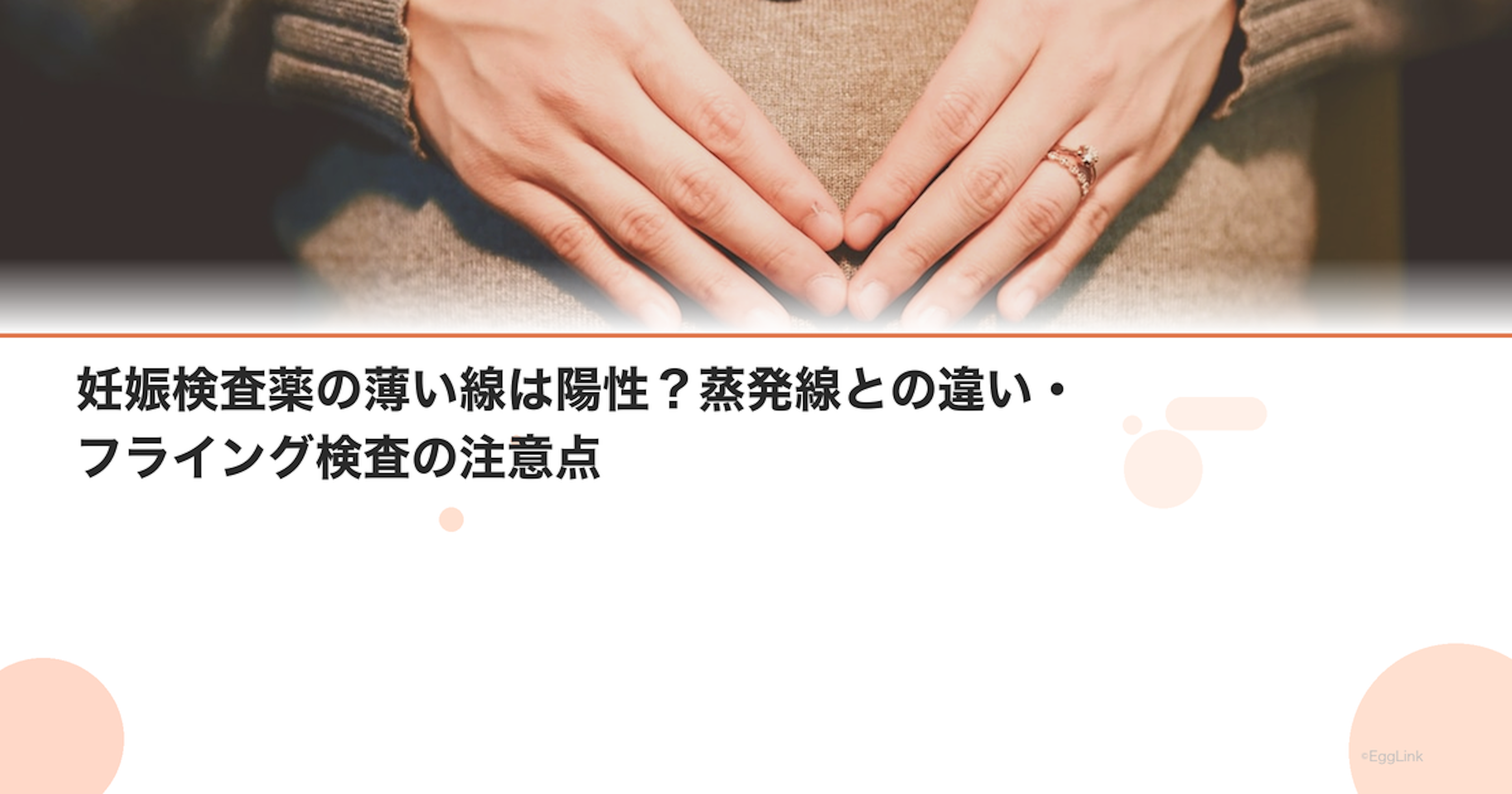 妊娠検査薬の薄い線は陽性？蒸発線との違い・フライング検査の注意点