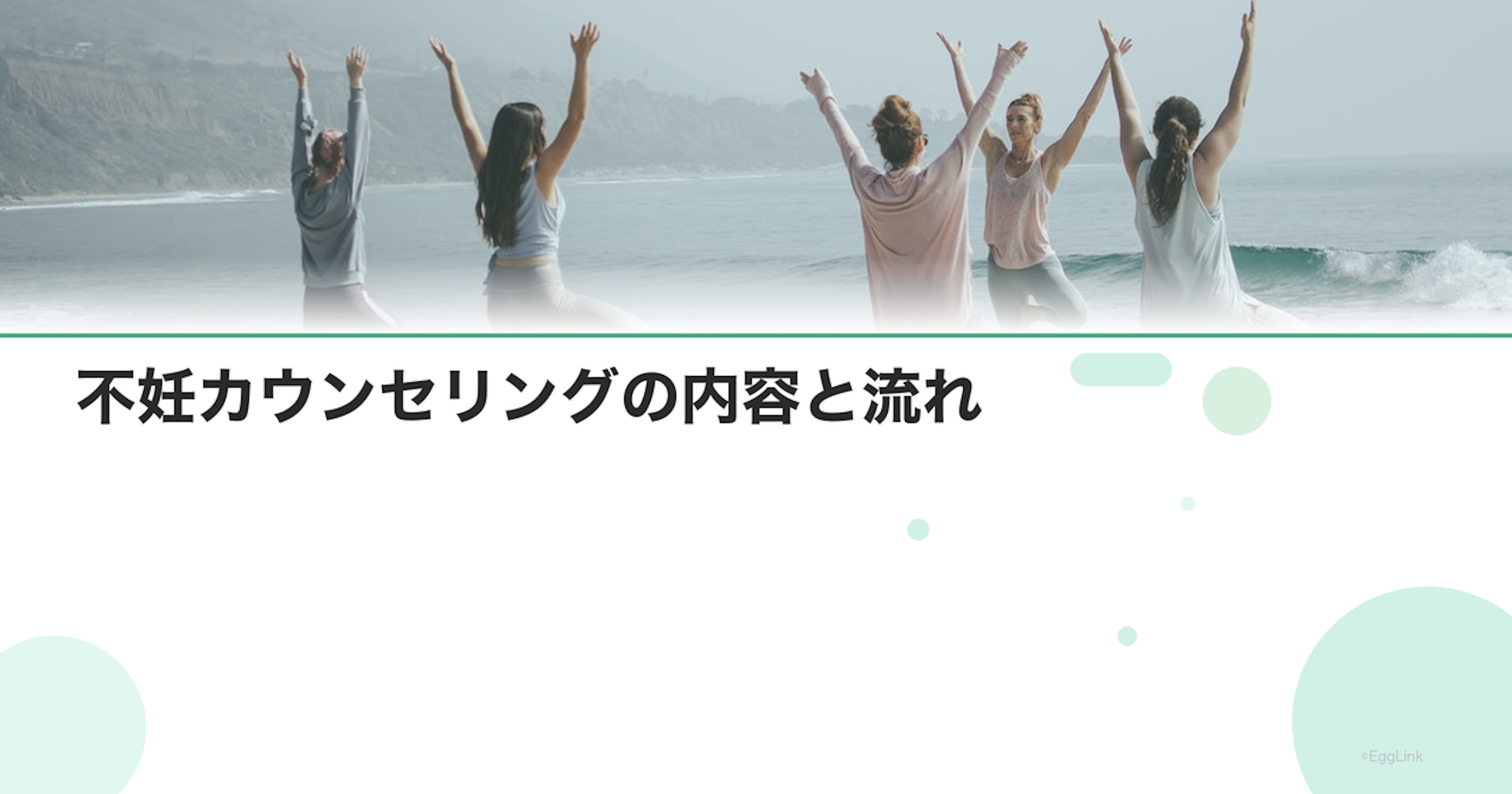 不妊カウンセリングの内容と流れ｜初めての方向け