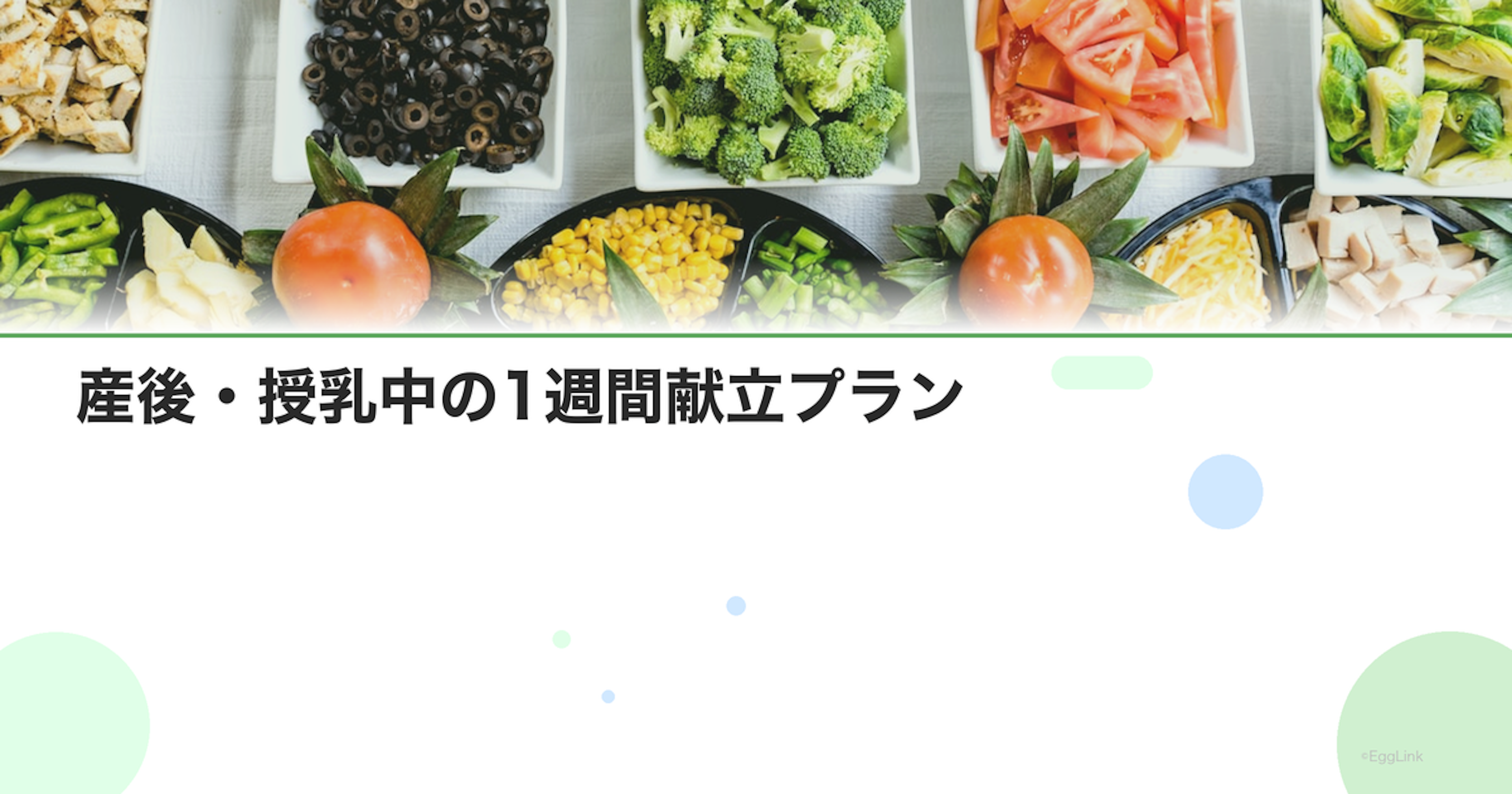 産後・授乳中の1週間献立プラン｜母乳に良い食事