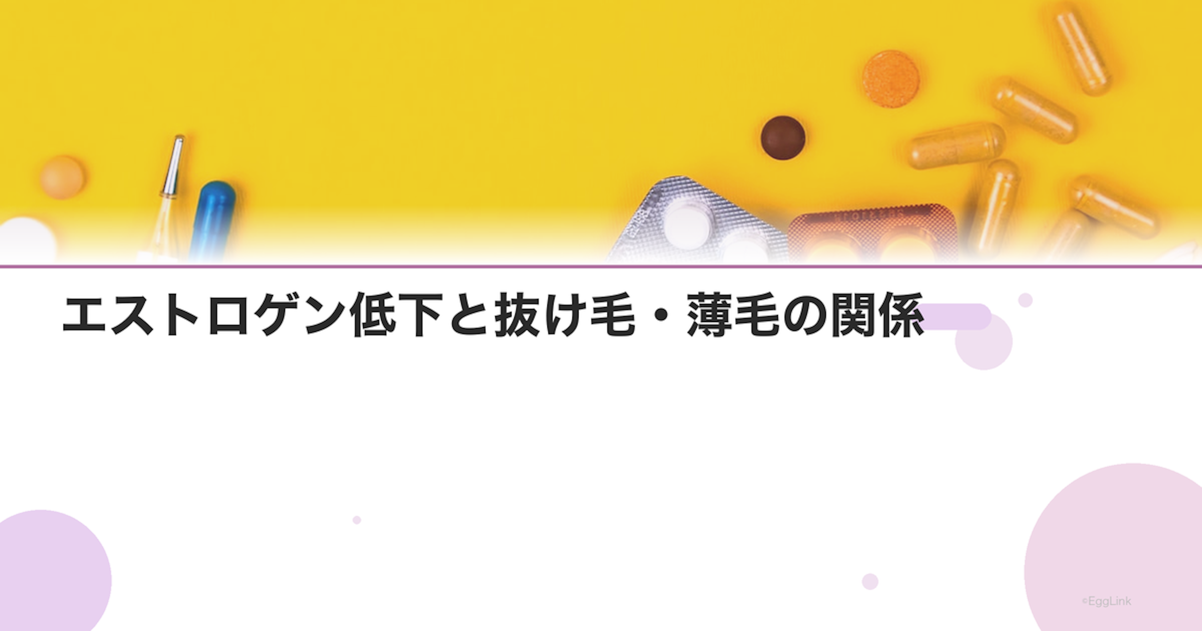 エストロゲン低下と抜け毛・薄毛の関係｜女性の髪とホルモン