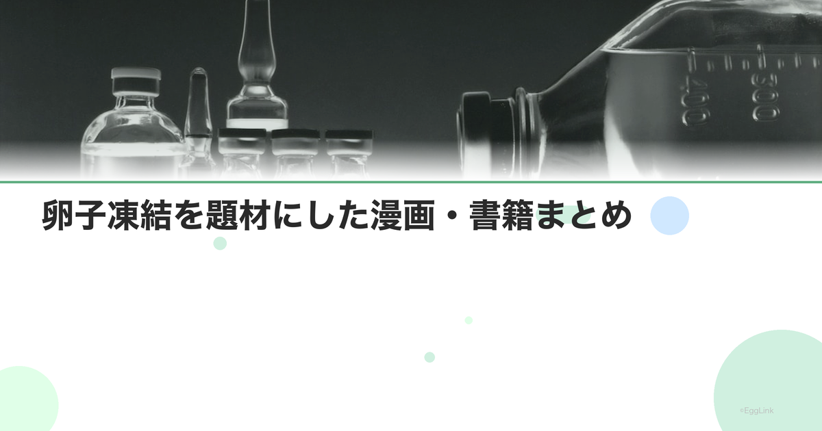 卵子凍結を題材にした漫画・書籍まとめ