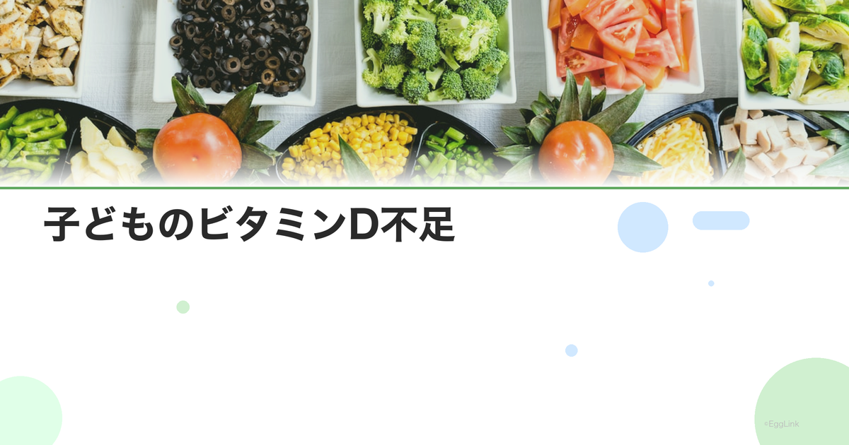 子どものビタミンD不足|くる病の予防と必要摂取量
