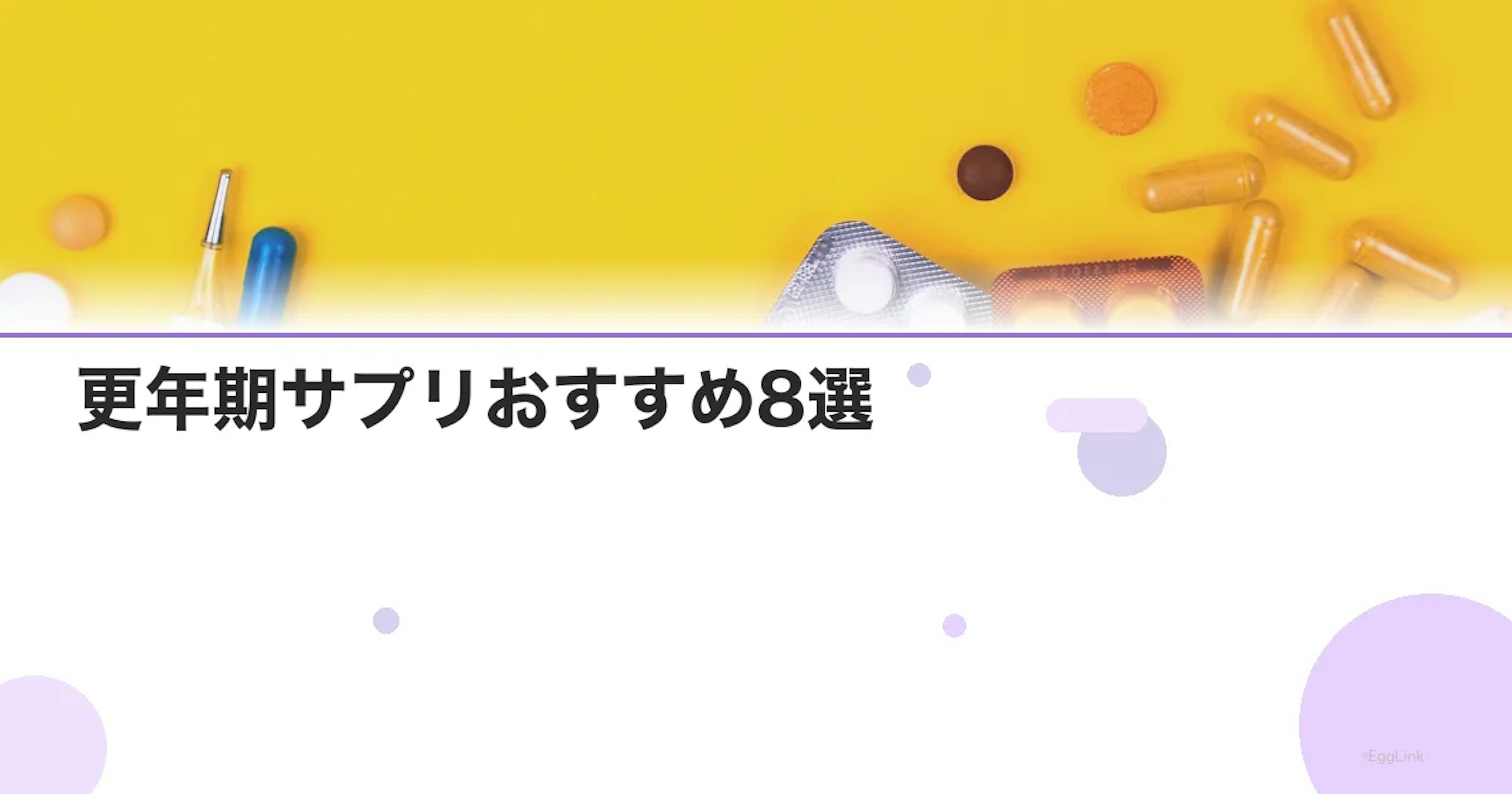 更年期サプリおすすめ8選｜症状別に選ぶ失敗しない方法