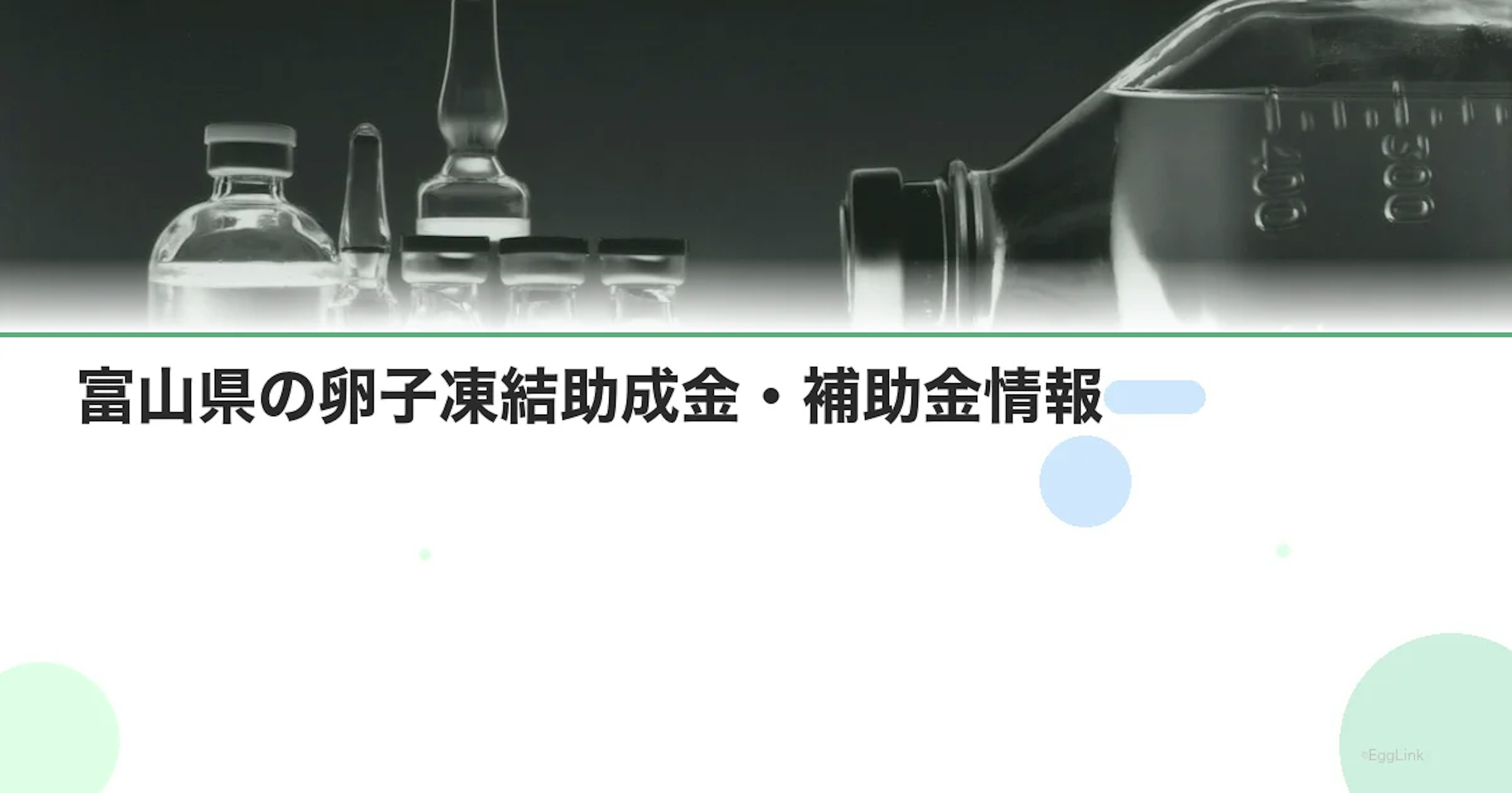 【2026年最新】富山県の卵子凍結助成金・補助金情報｜国の制度と費用を徹底解説