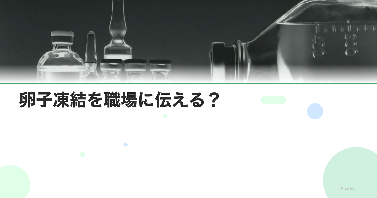 卵子凍結を職場に伝える?|プライバシーと制度