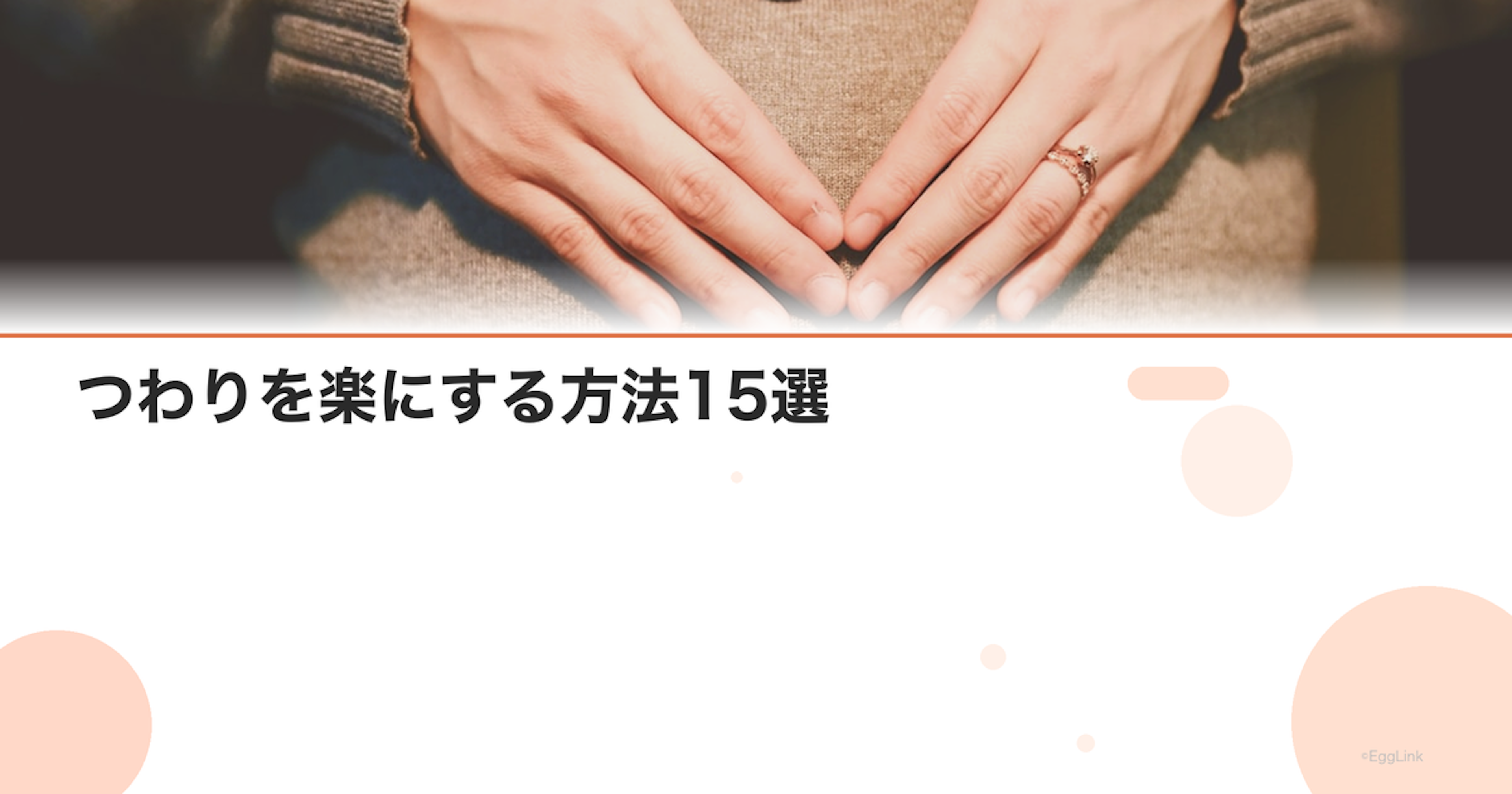 つわりを楽にする方法15選｜食べ方・ツボ・生活の工夫