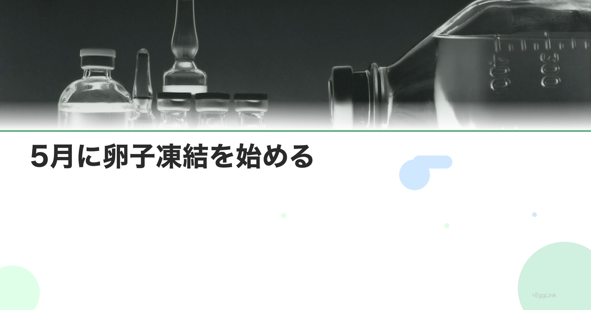 5月に卵子凍結を始める|スケジュール例